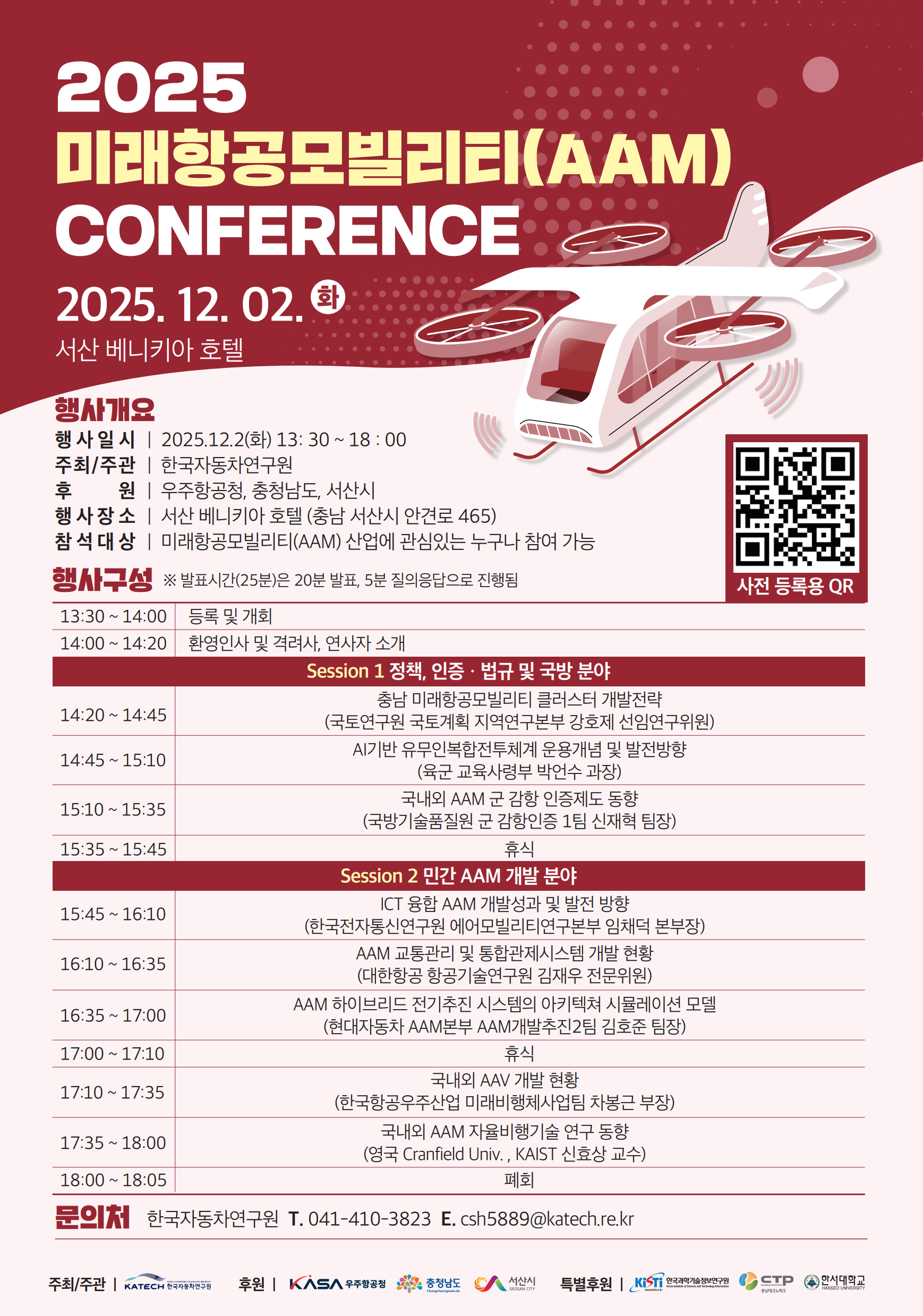 2025_미래항공모빌리티(AAM)_컨퍼런스_포스터.png