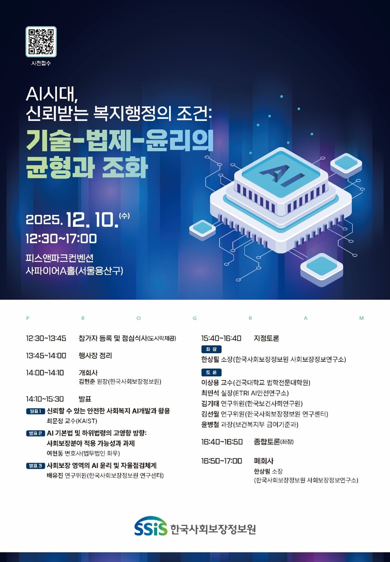 사회보장정보원_2025년_기술-법제-윤리의_균형과_조화_포럼_포스터.jpg