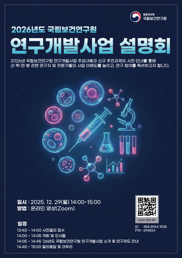 (홍보포스터)_2026년도_국립보건연구원_연구개발사업_설명회_개최.jpg
