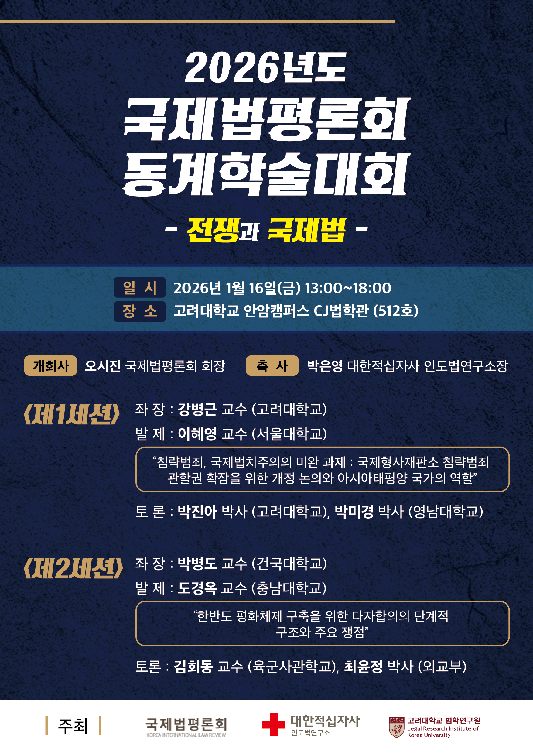 (수정)_2026년도「전쟁과_국제법」_학술대회_포스터.png