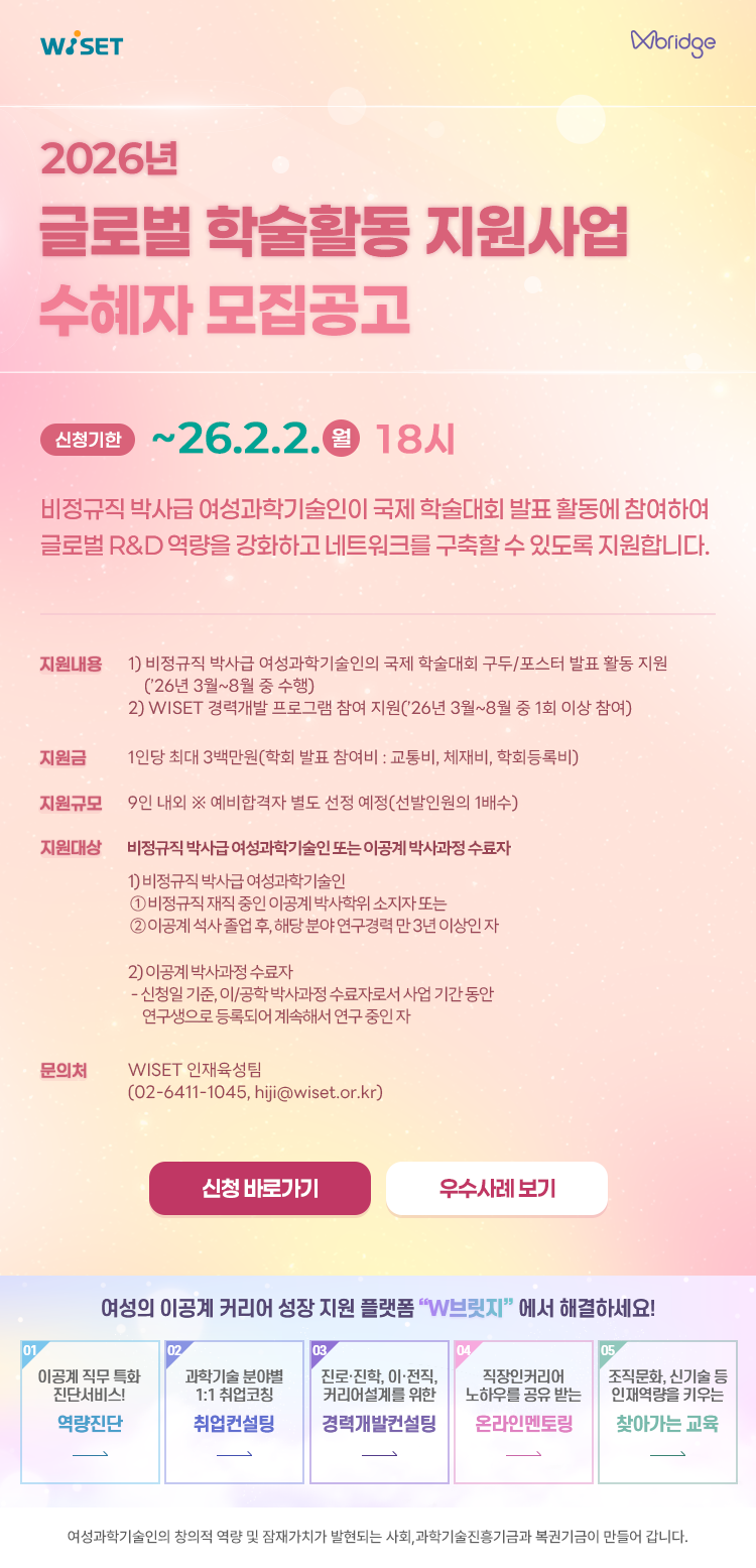 2._웹초청장_2026년_WISET_글로벌_학술활동_지원사업_모집_공고.png