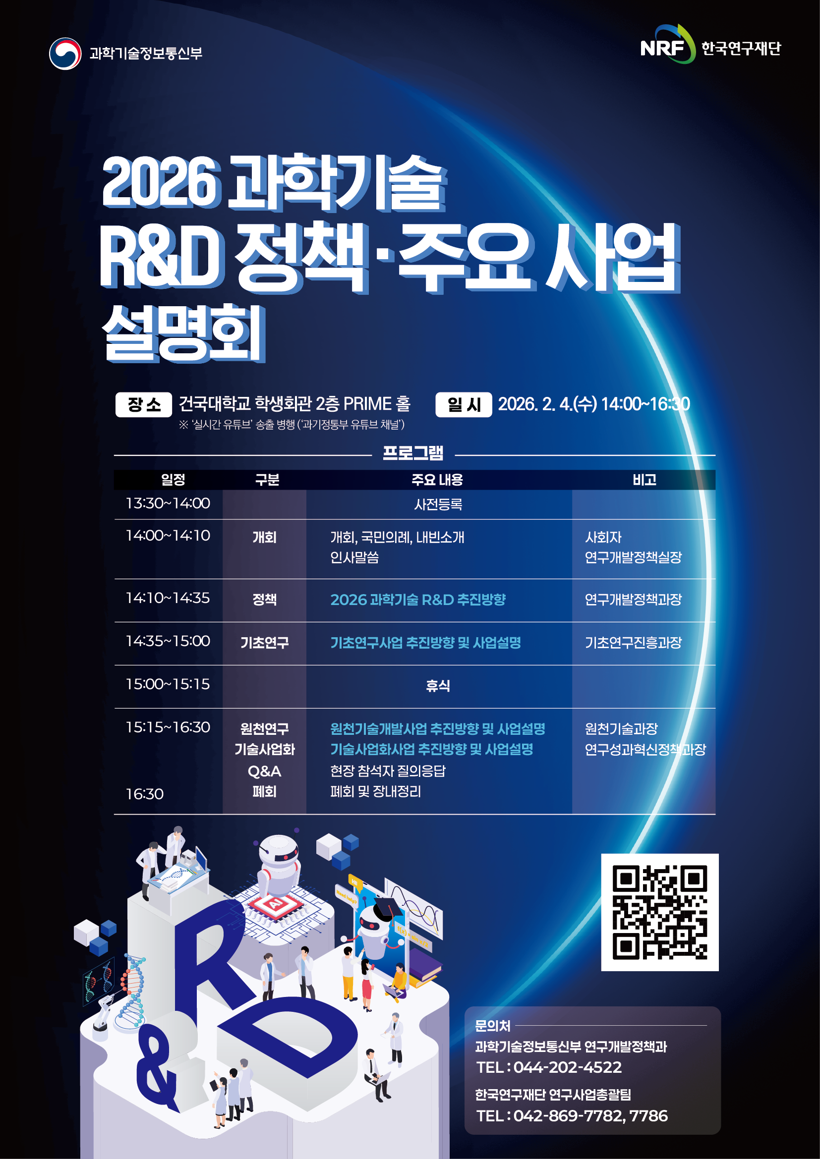 붙임_2026년_과학기술_R&D_정책&middot;주요_사업_설명회_포스터.png