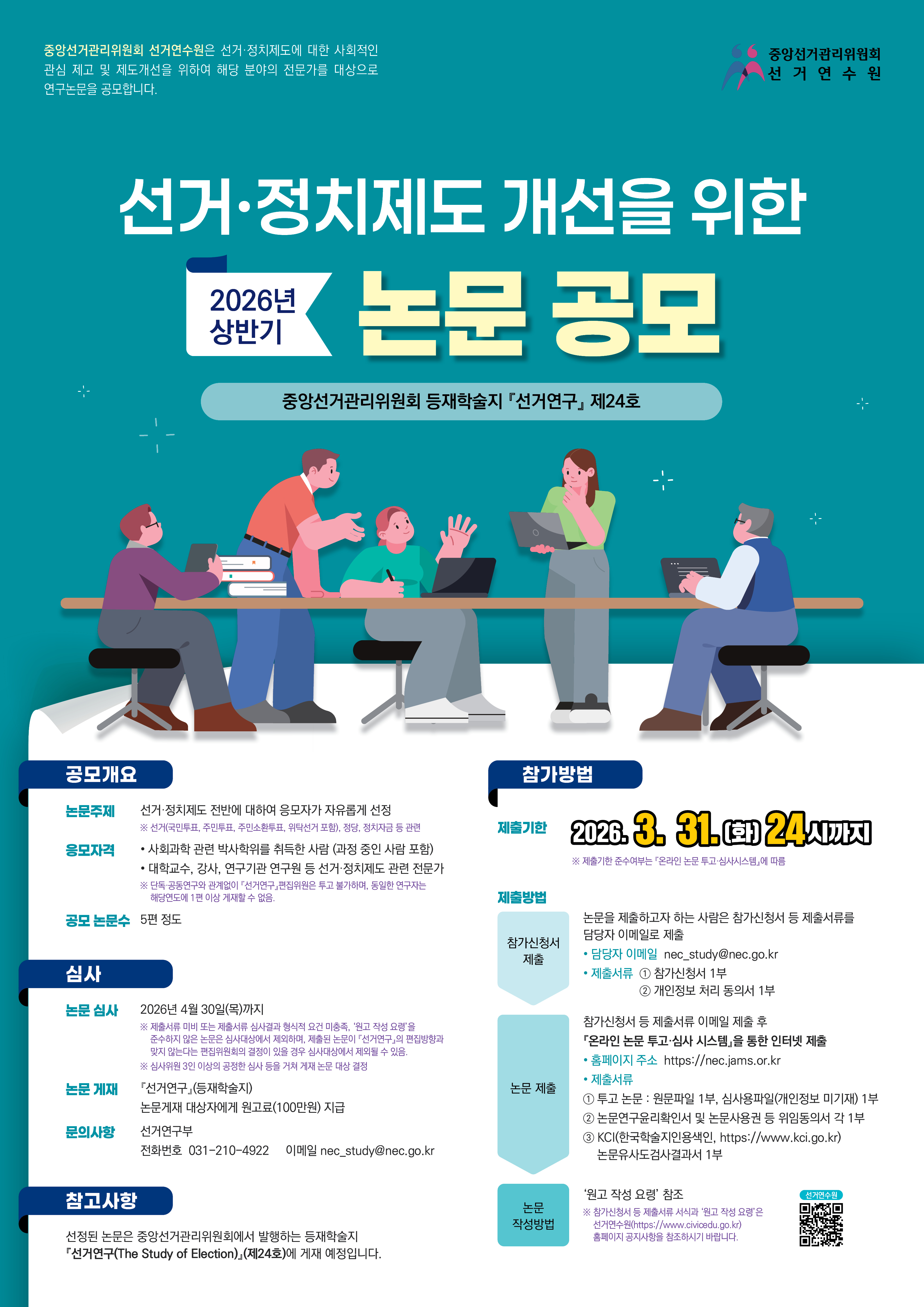 [붙임_2]_『선거연구』_논문_공모_홍보_포스터(2026년_상반기).jpg
