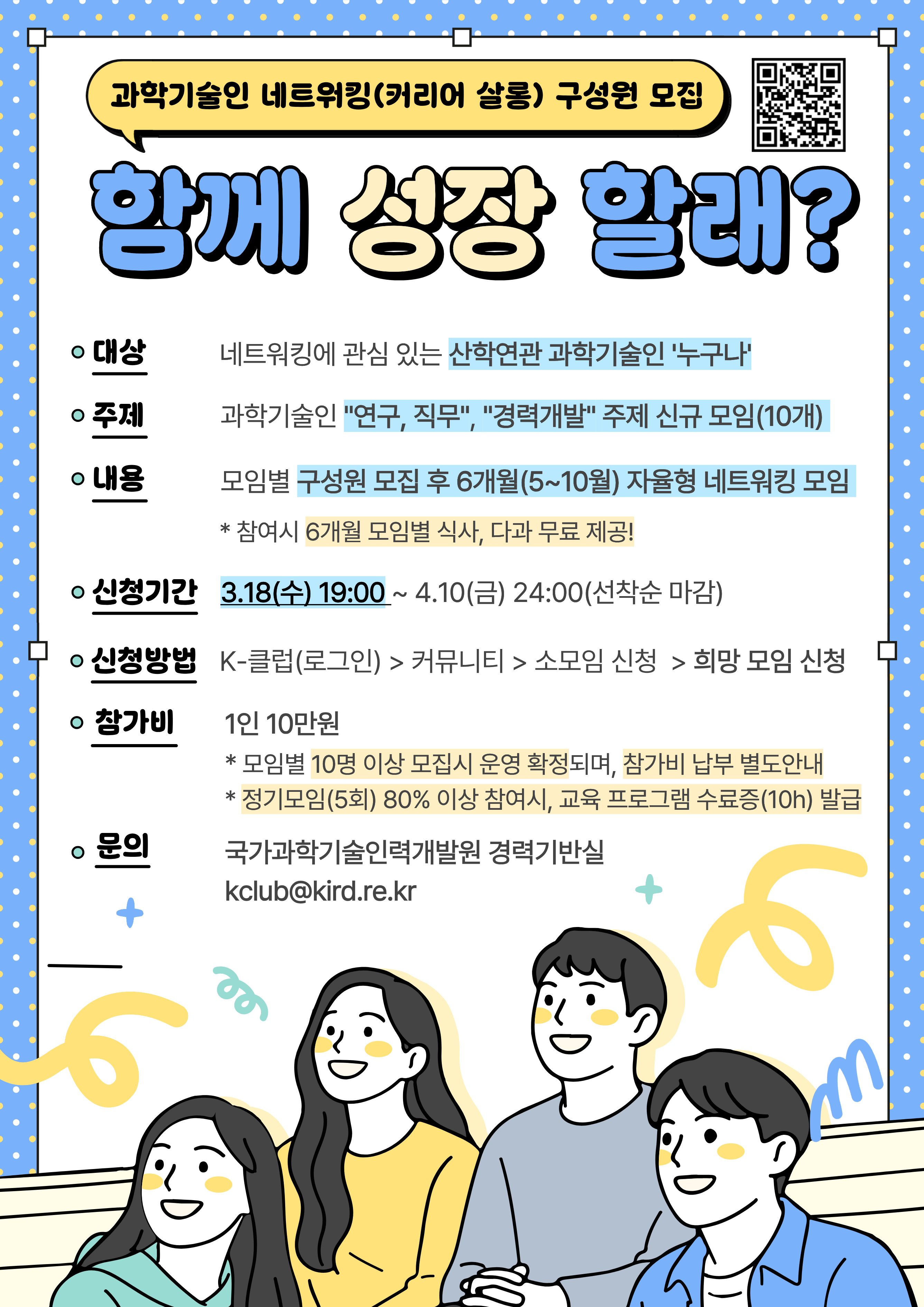 (포스터)_2026년_KIRD_과학기술인_네트워킹(커리어_살롱)_참가자_모집.png