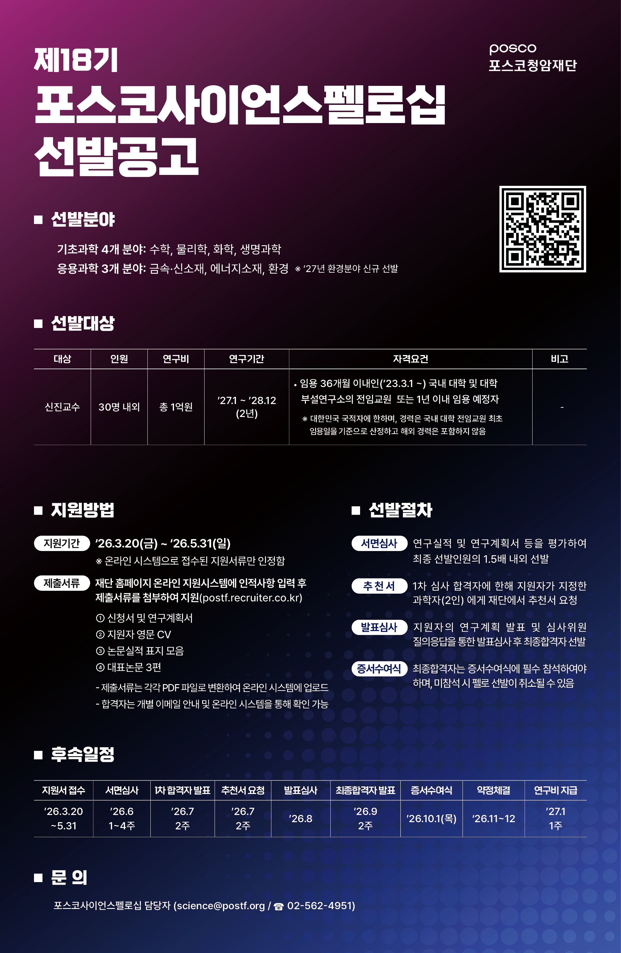 [포스코사이언스펠로십]_선발공고_포스터.jpg
