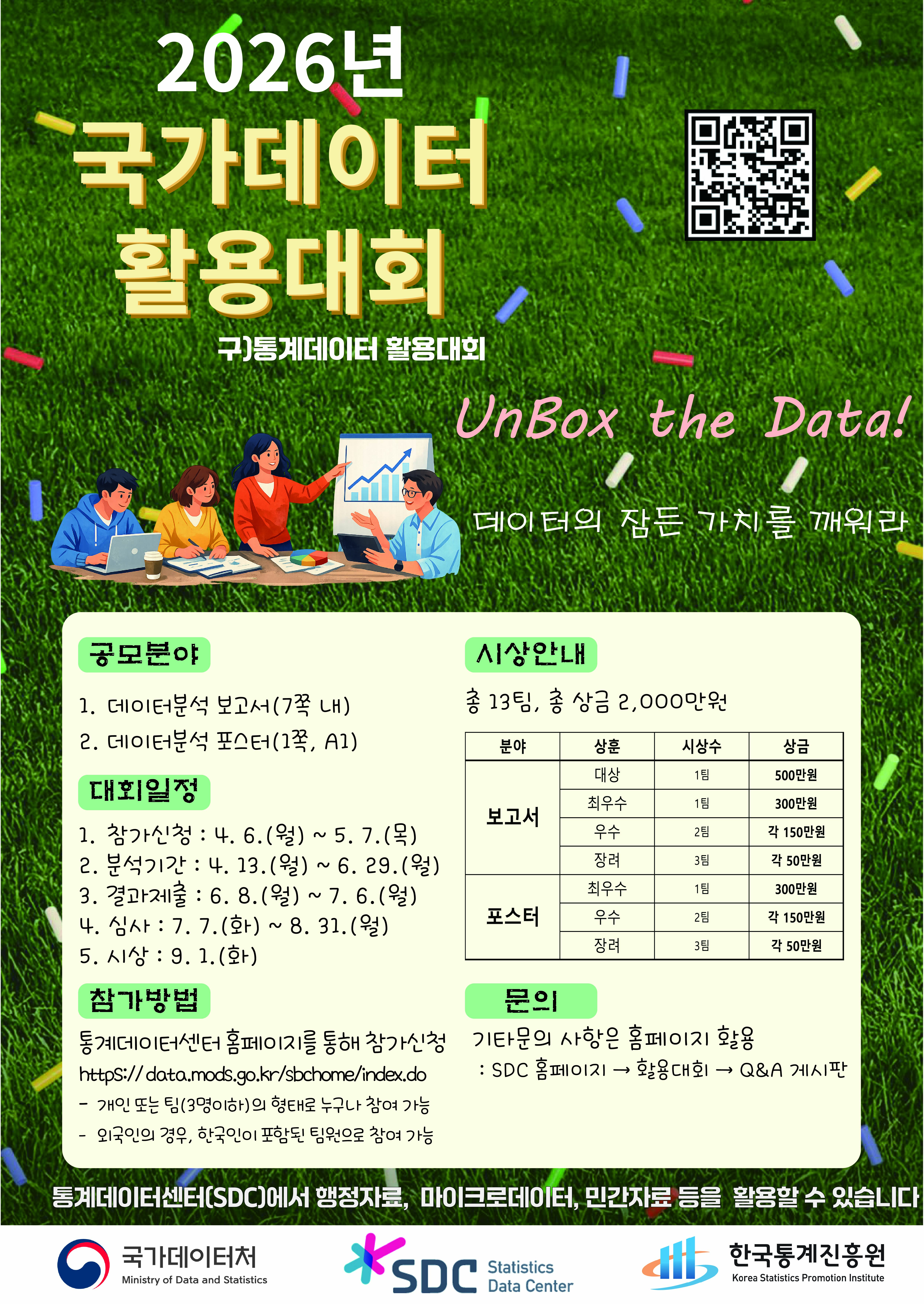 2026년 국가데이터 활용대회 포스터.jpg