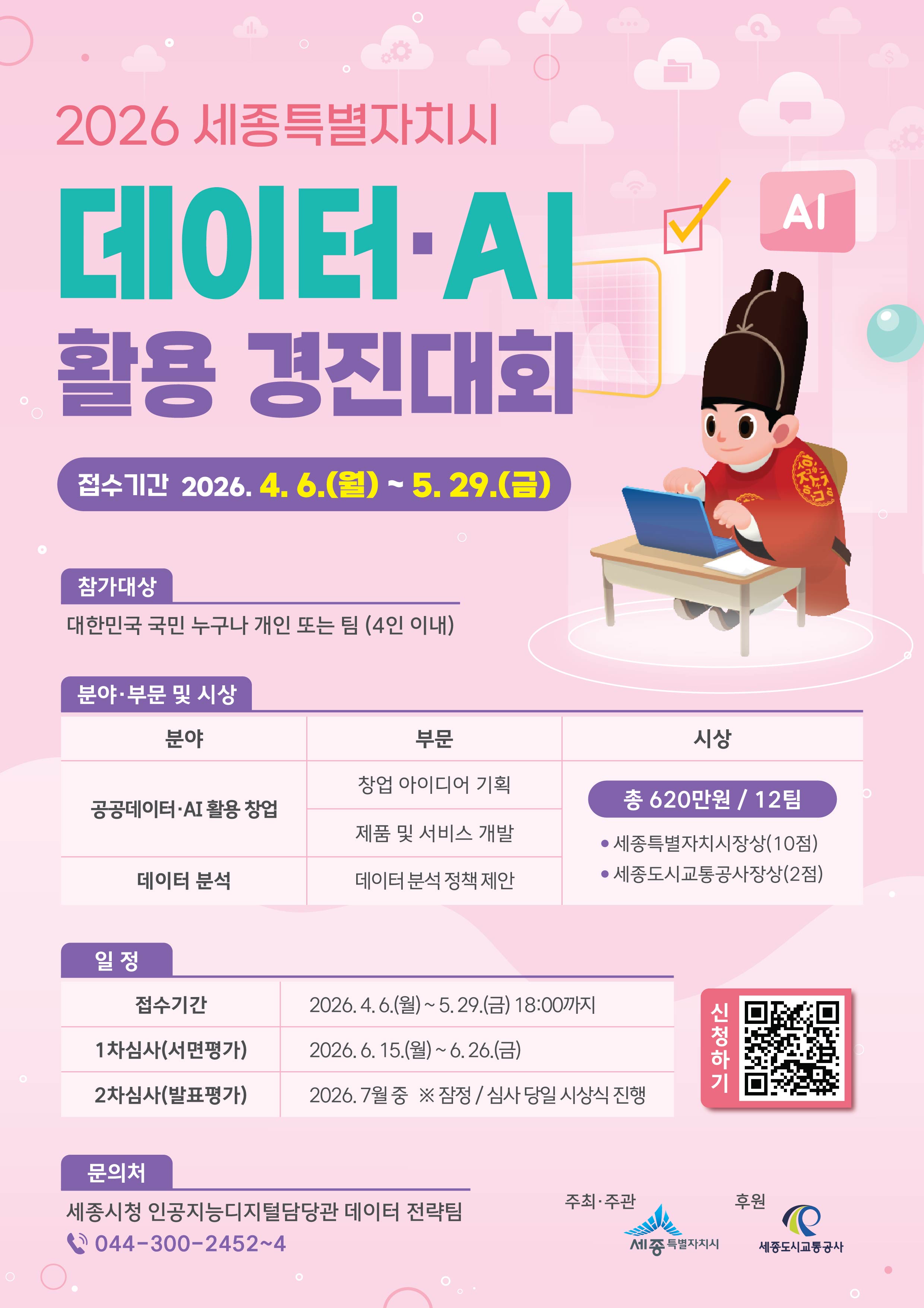 포스터(2026_세종시_데이터_AI_활용_경진대회).jpg
