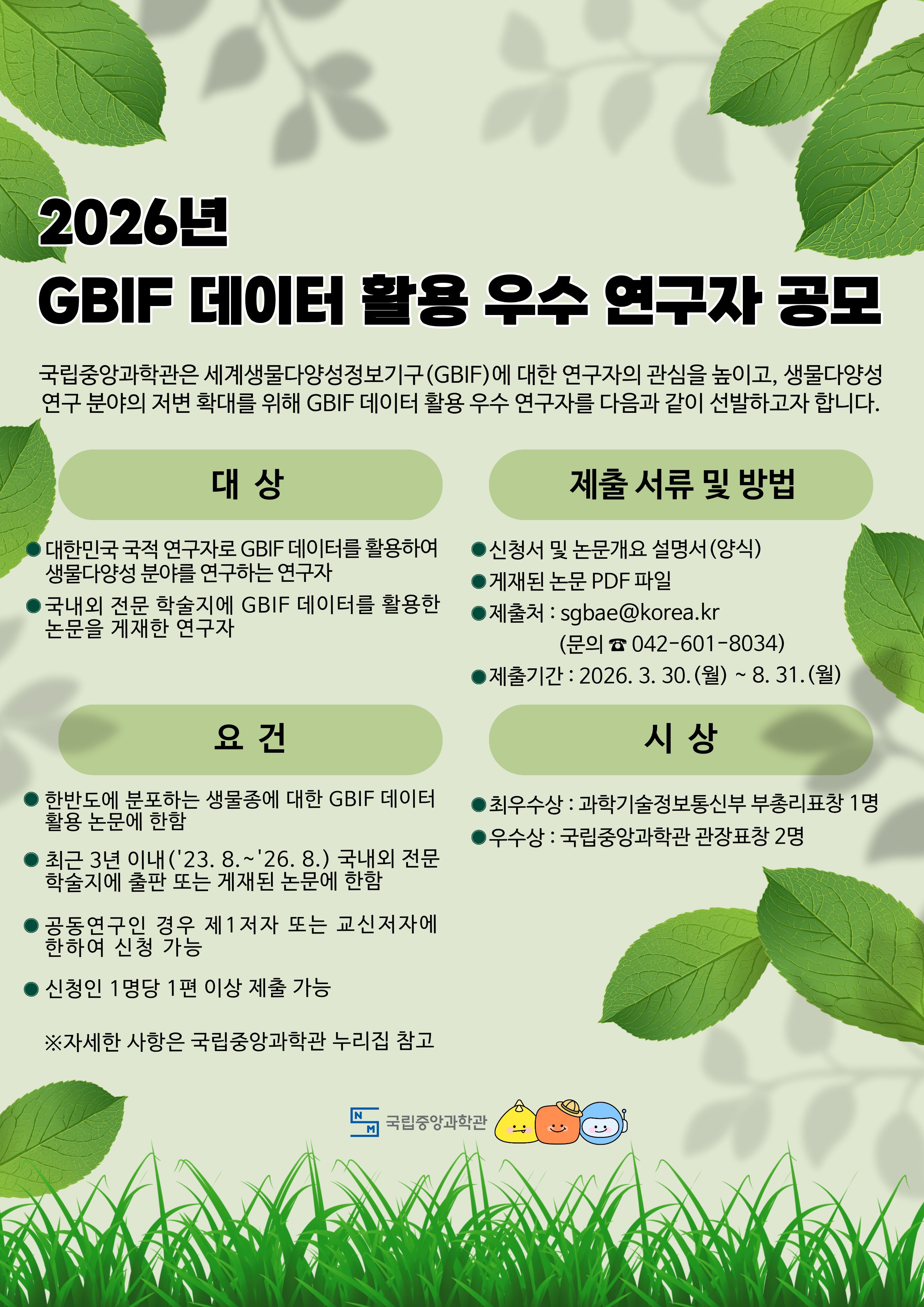 공모_포스터(2026년_GBIF_데이터_활용_우수_연구자_공모).jpg