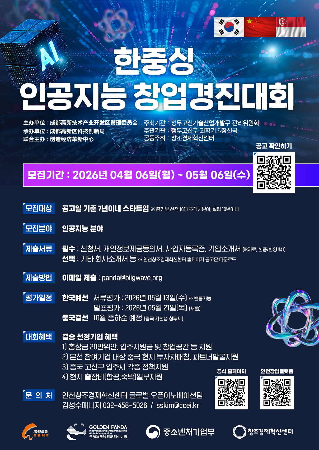 2026_한중싱_인공지능_창업경진대회_포스터.jpg