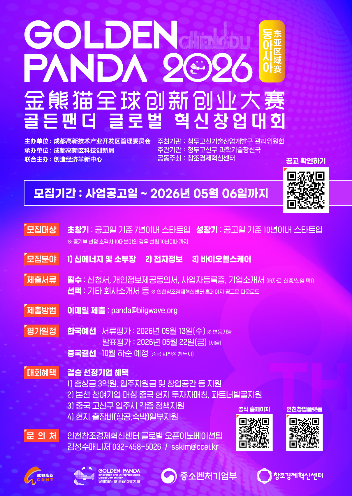 2026_골든팬더_글로벌_혁신창업경진대회_포스터.jpg