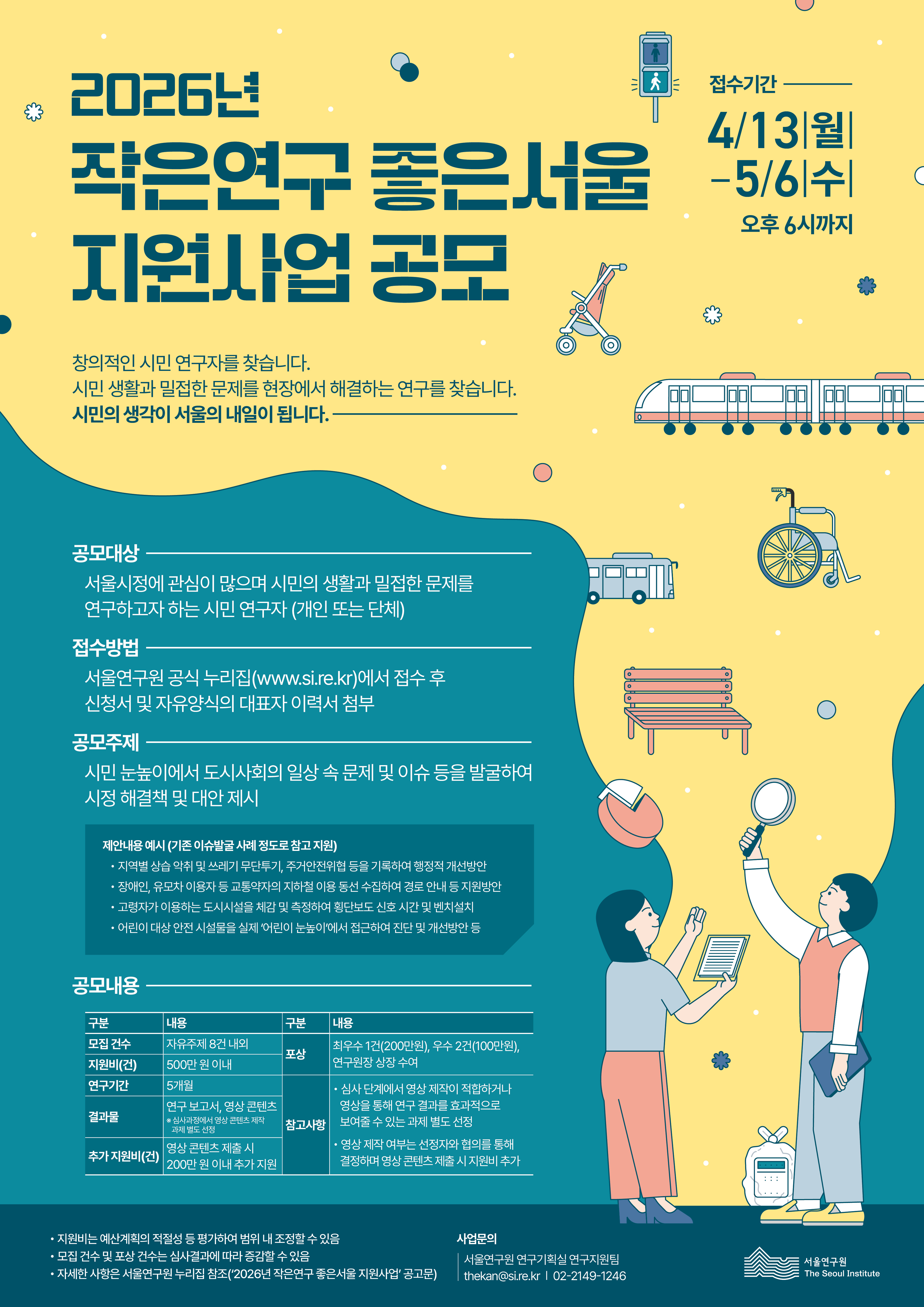 붙임2._2026년_작은연구_좋은서울_지원사업_포스터.jpg