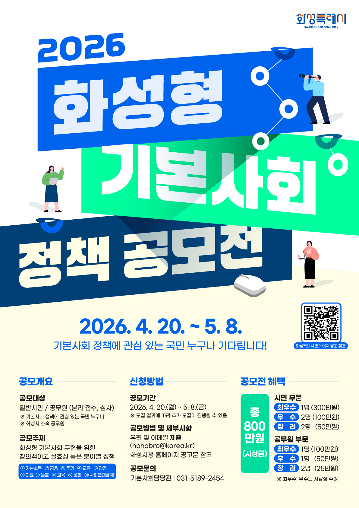 2026년_화성형_기본사회_정책_공모전_포스터.jpg