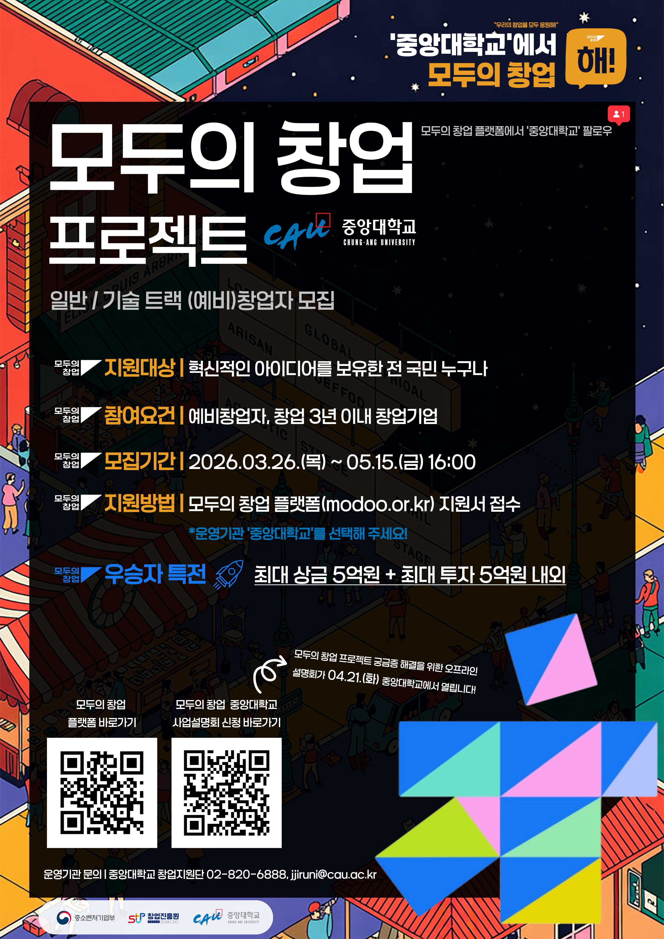 붙임_2._모두의_창업_프로젝트(중앙대학교)_홍보_포스터.png