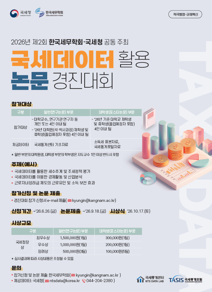 국세데이터_활용_논문_경진대회_홍보_포스터.PNG