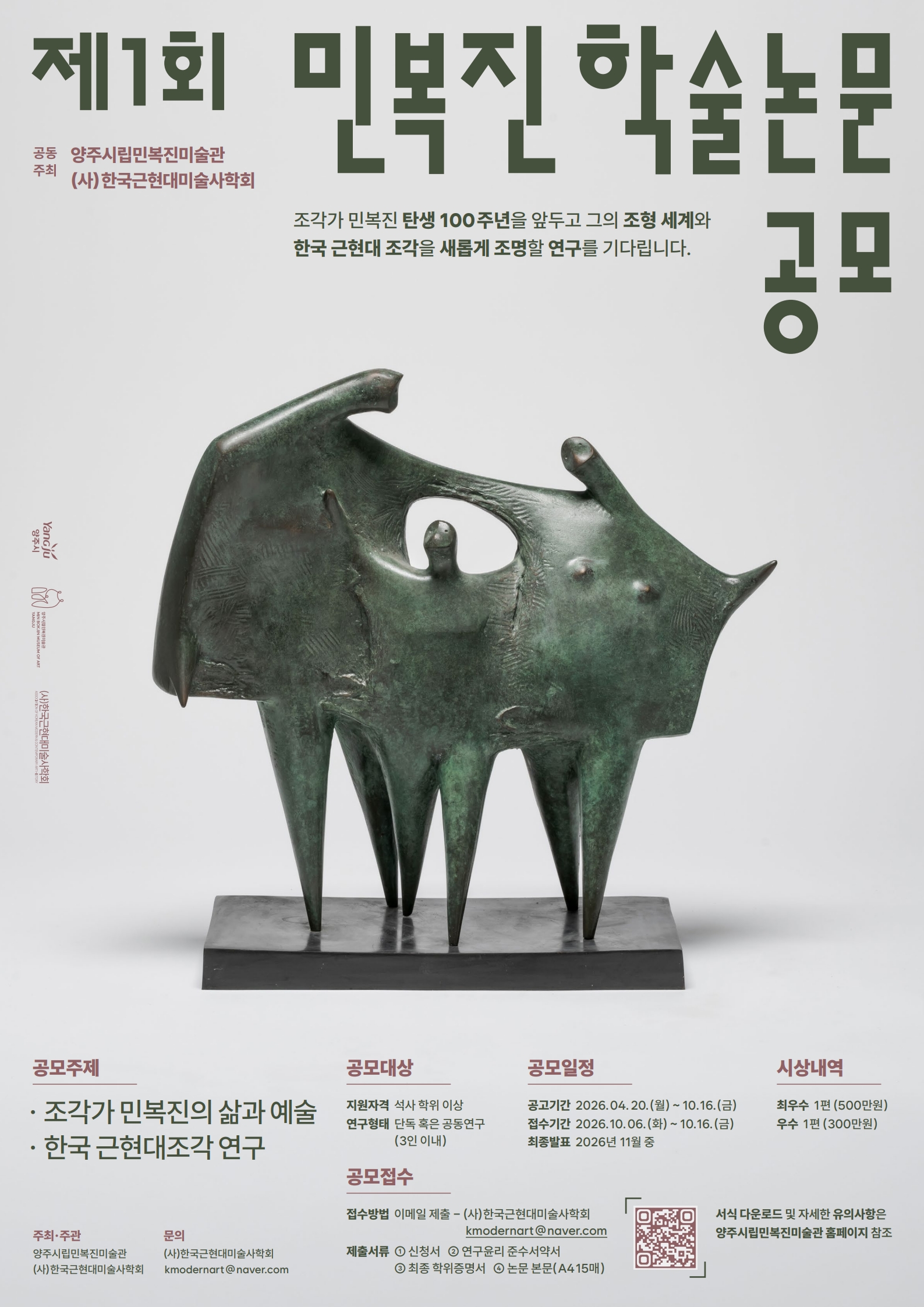 제1회_민복진_학술논문_공모_포스터.jpg