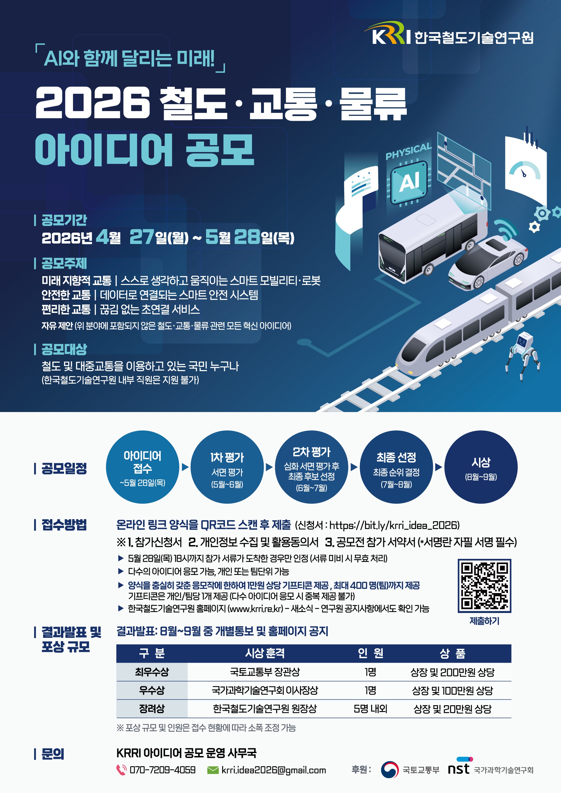 붙임2._(한국철도기술연구원)2026_철도&middot;교통&middot;물류_대국민_아이디어_공모_포스터.jpg