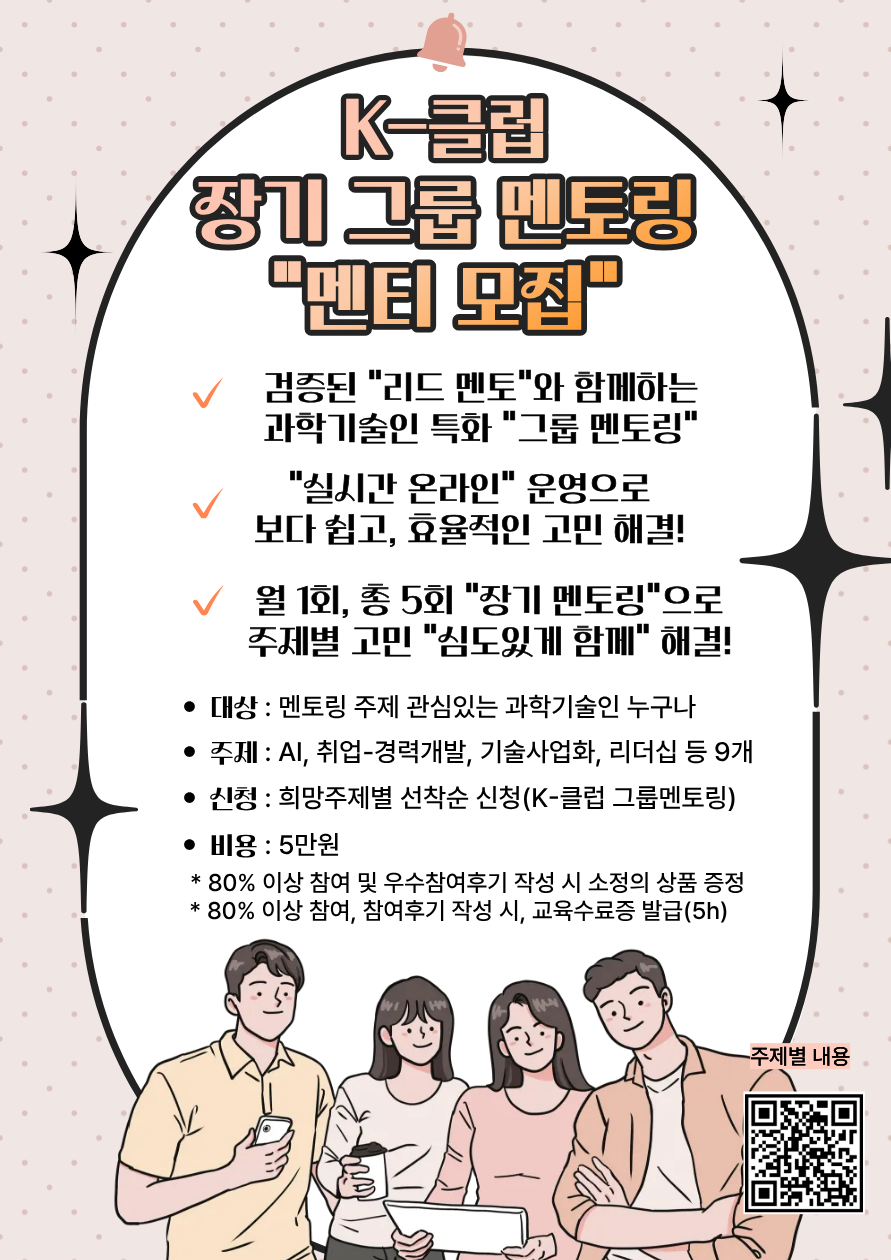 (포스터)_K-클럽_장기_그룹멘토링_참가자(멘티)_모집.png
