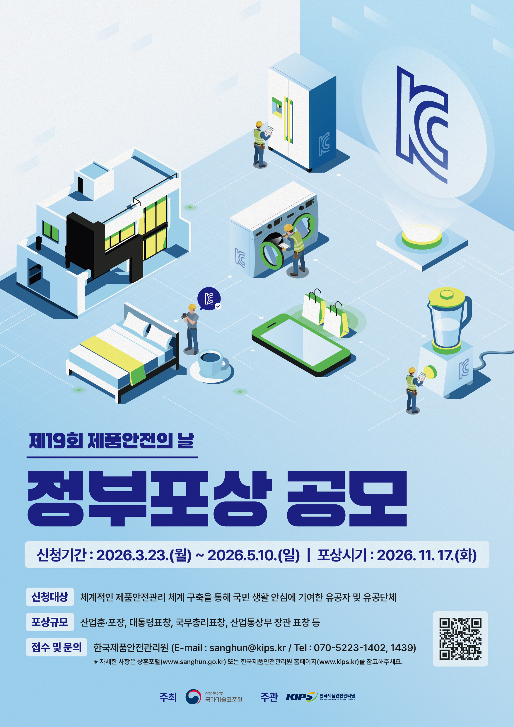 [포스터]_2026년_제품안전_유공_포상_공모.png