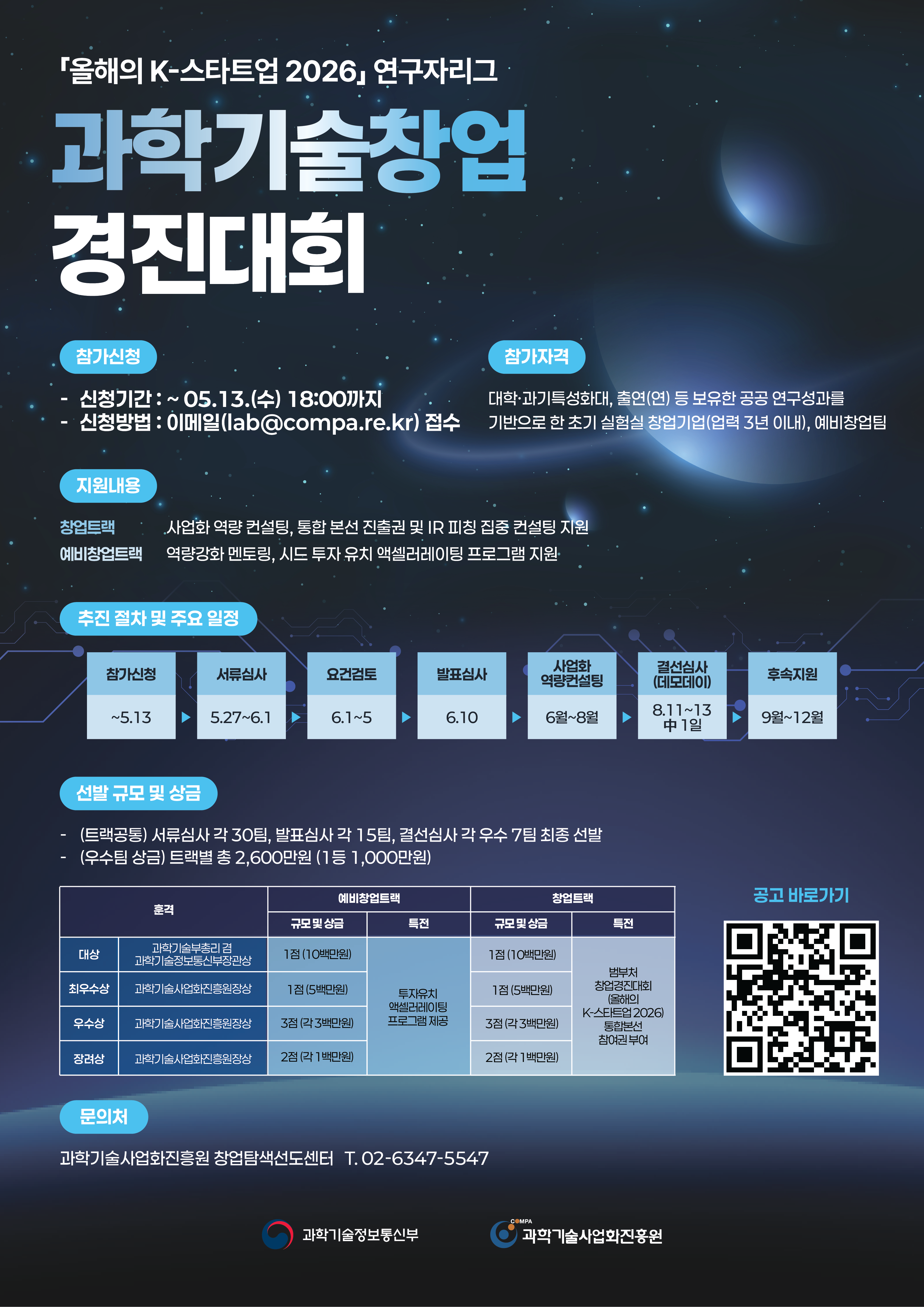 붙임_3._과학기술_창업경진대회_온라인_홍보_포스터.png
