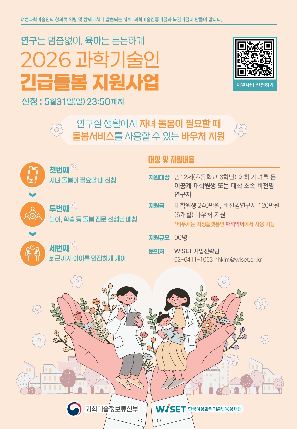3._2026년_과학기술인_긴급돌봄_지원사업_2차_공고_웹포스터.jpg