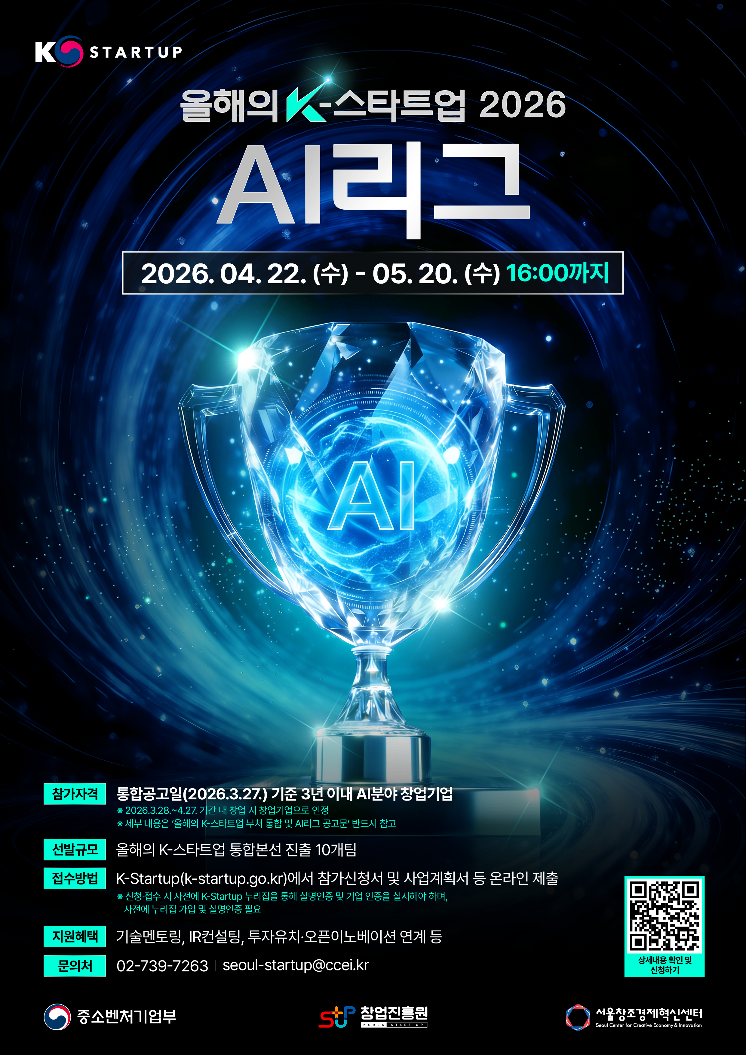 붙임2._「올해의_K-스타트업_2026」AI리그_모집_홍보_포스터.png