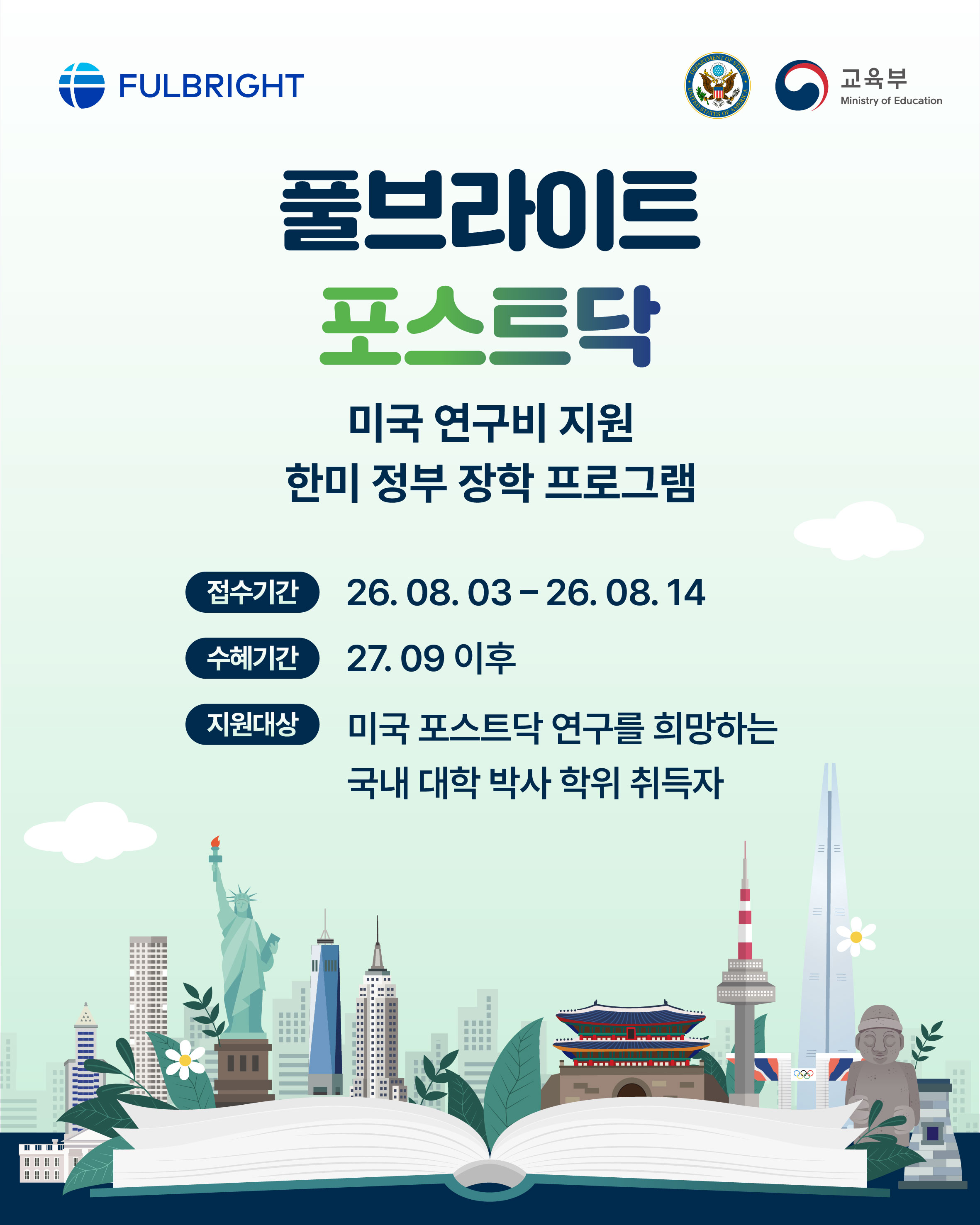 [붙임2]_2027-2028년도_풀브라이트_포스트닥_장학_프로그램_포스터.jpg