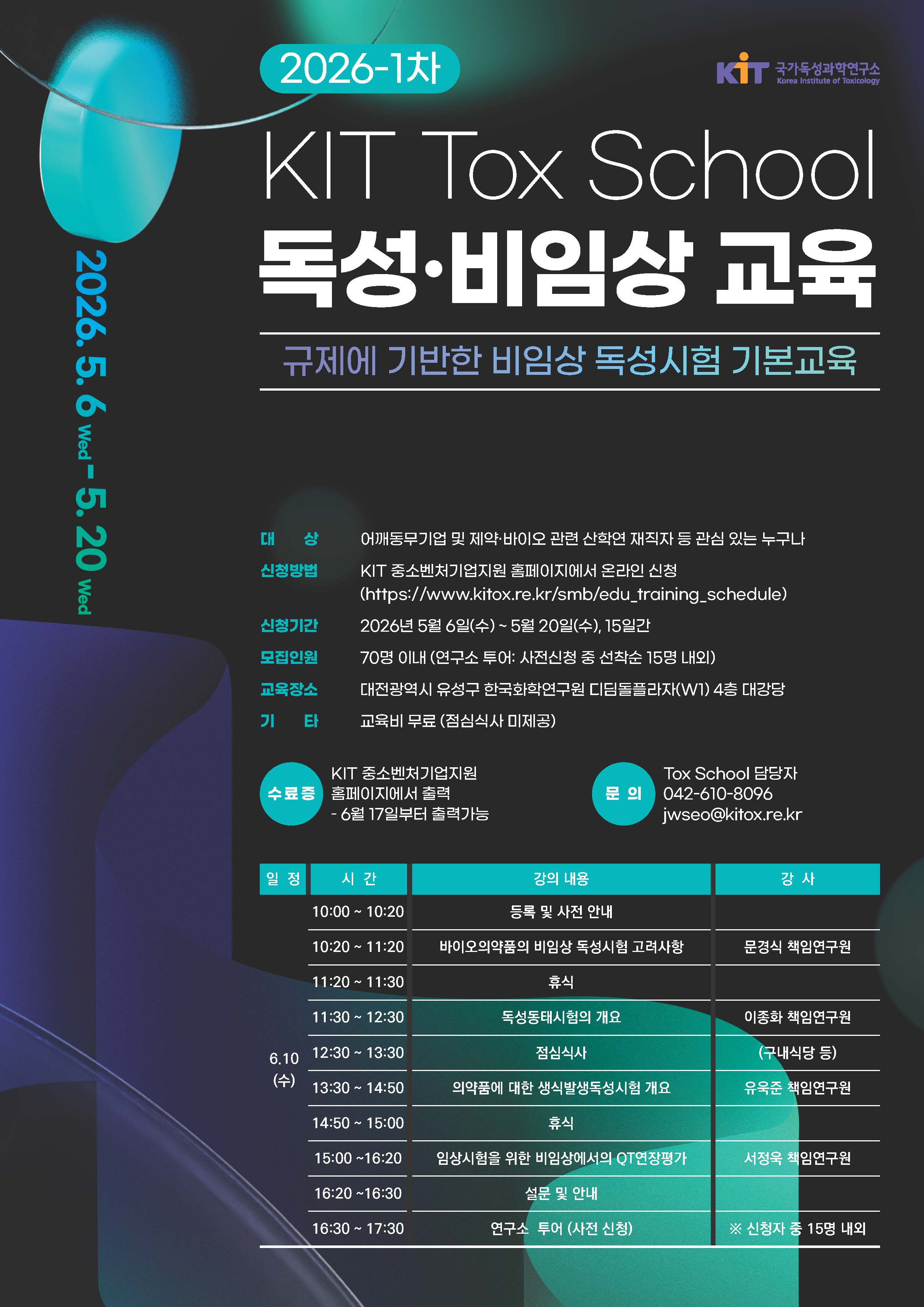 2026-1차KIT_ToxSchool_비임상독성교육안내_국가독성과학연구소.jpg