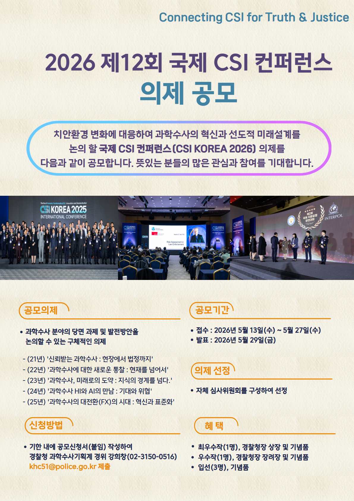 2026_제12회_국제_CSI_컨퍼런스_의제공모.png