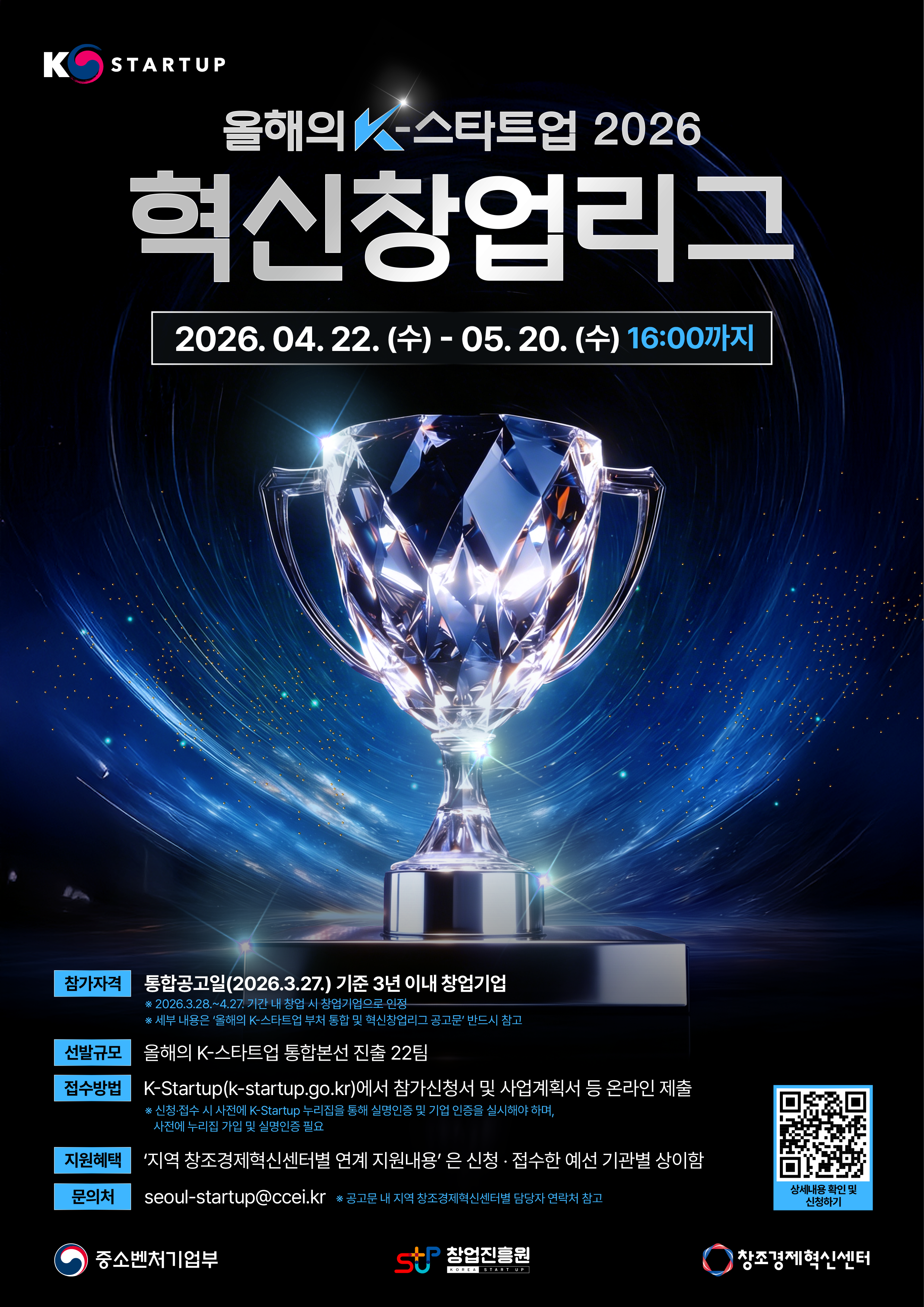 [붙임2]_『올해의_K-스타트업_2026』_혁신창업리그_포스터.png
