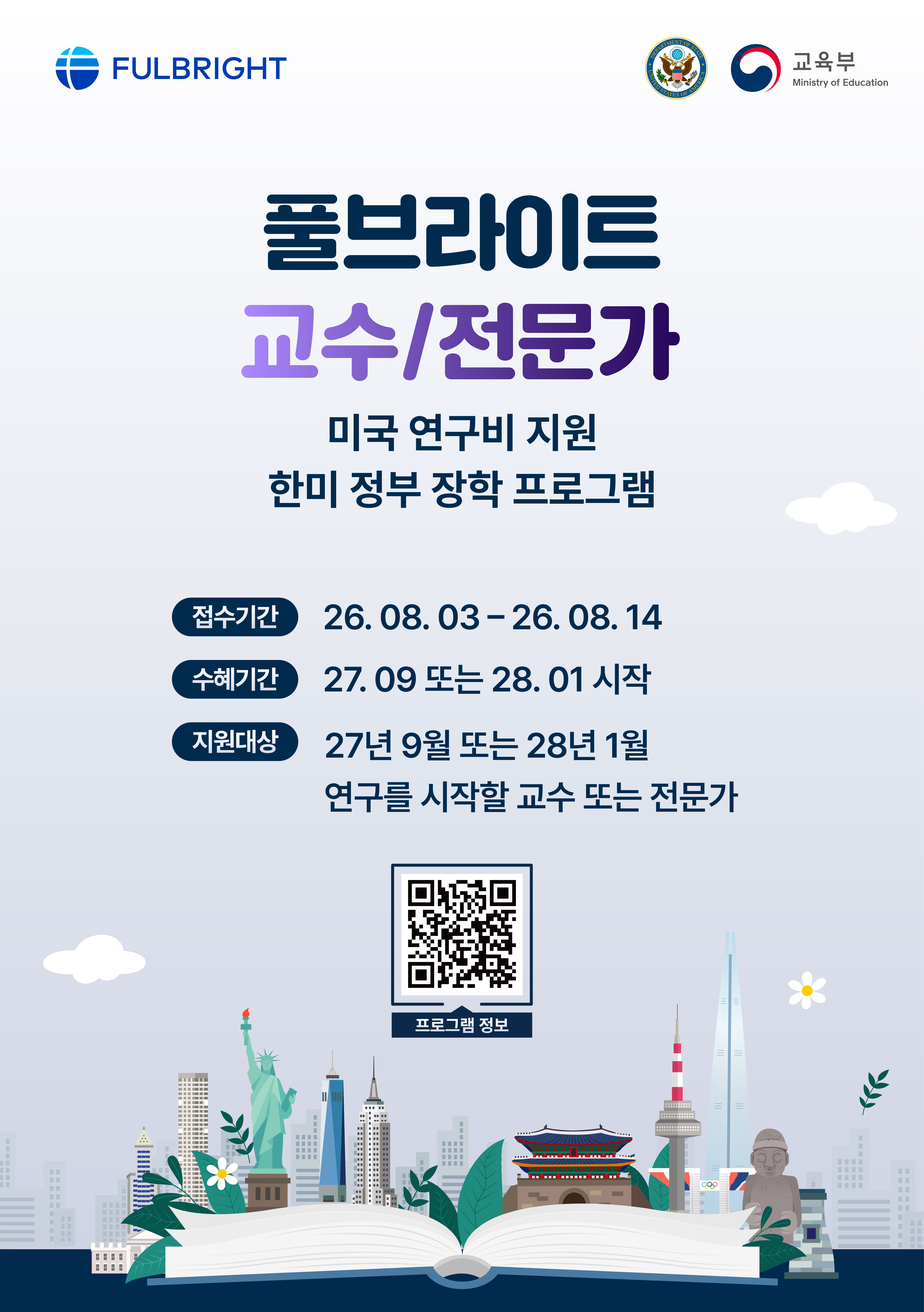 [붙임2]_풀브라이트_교수_전문가_장학_프로그램_포스터.jpg