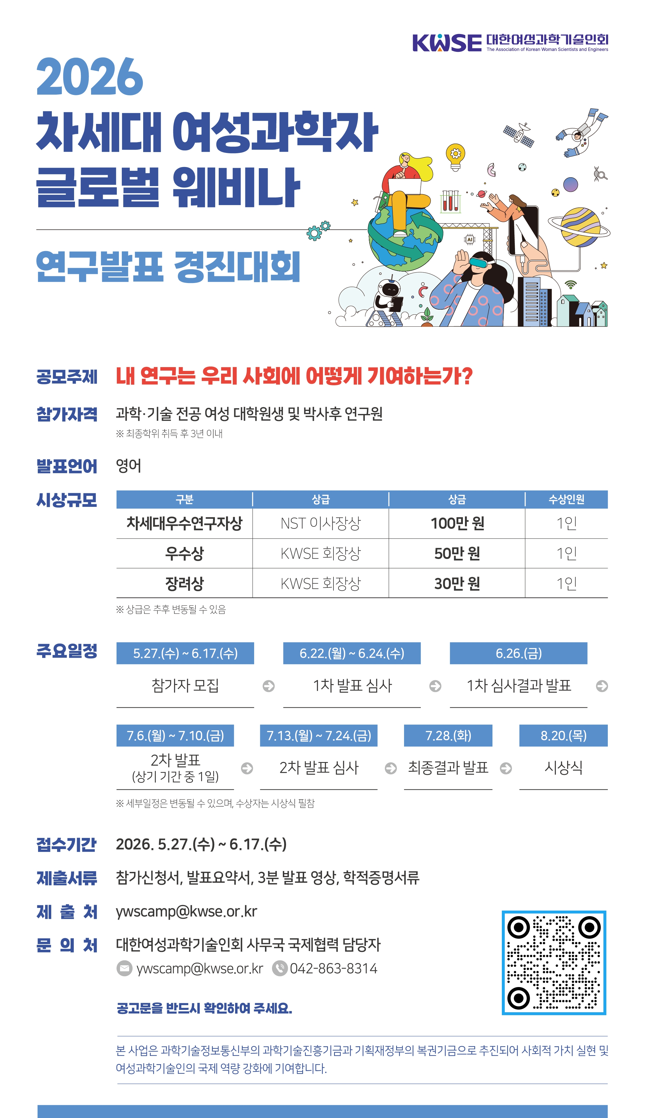 2026_차세대_여성과학자_글로벌_웨비나_웹안내장.jpg