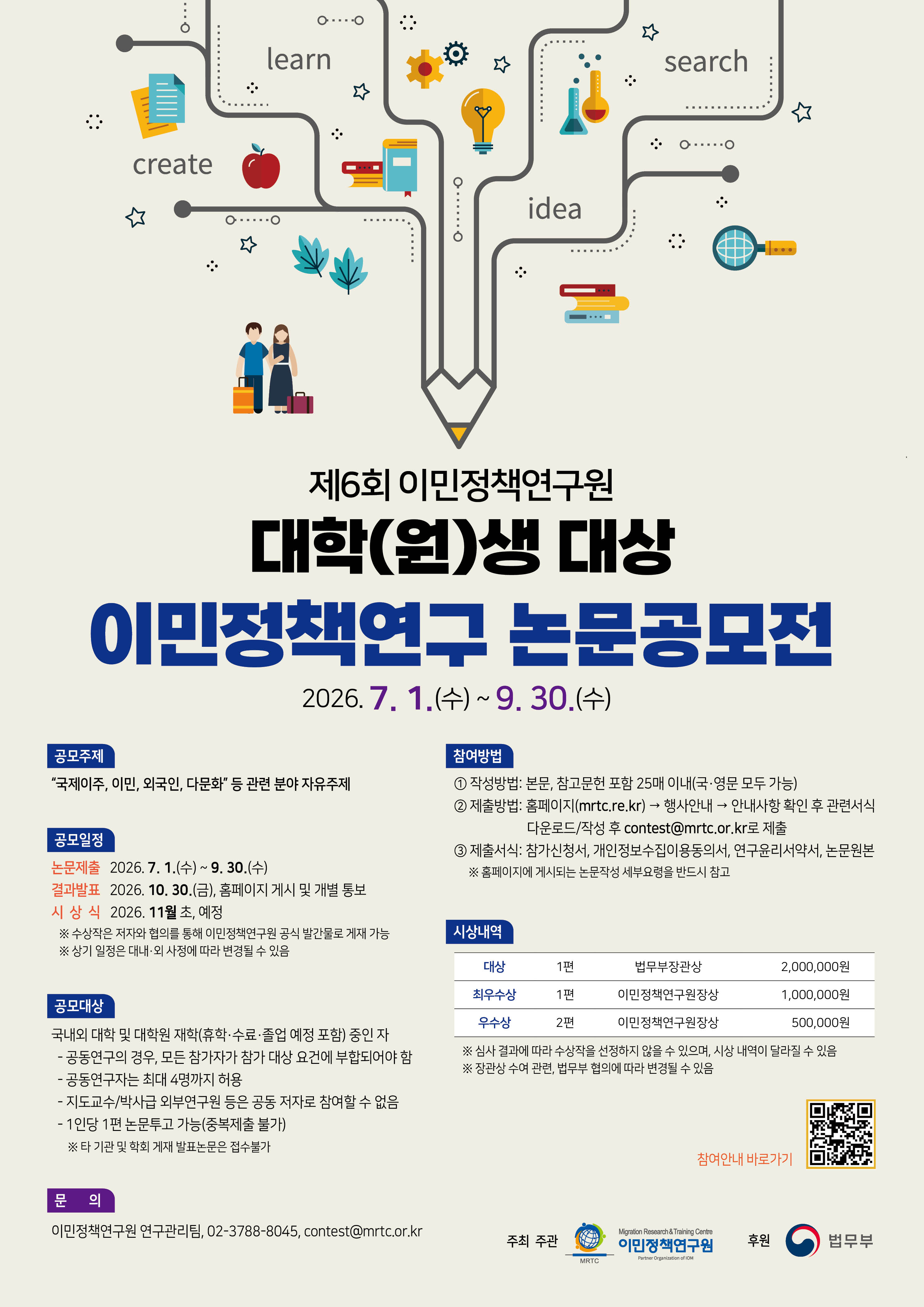 제6회_이민정책연구_논문공모전_웹포스터.jpg