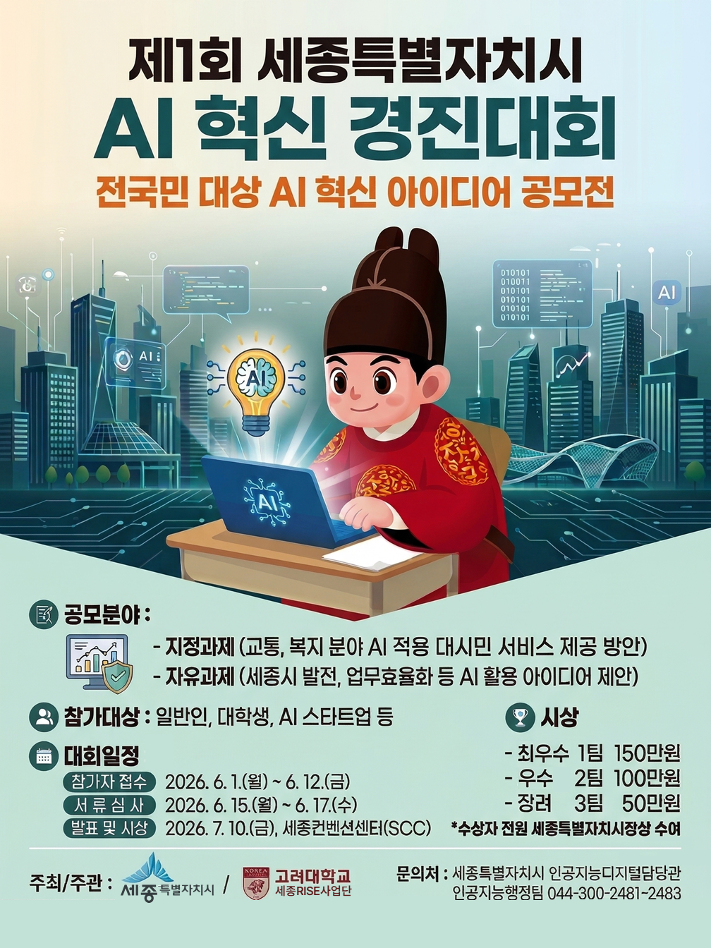 세종시_AI_혁신_경진대회_포스터 (1).png