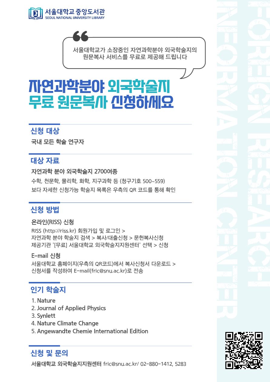 [붙임1]_서울대학교_외국학술지지원센터_서비스_안내_포스터.jpg