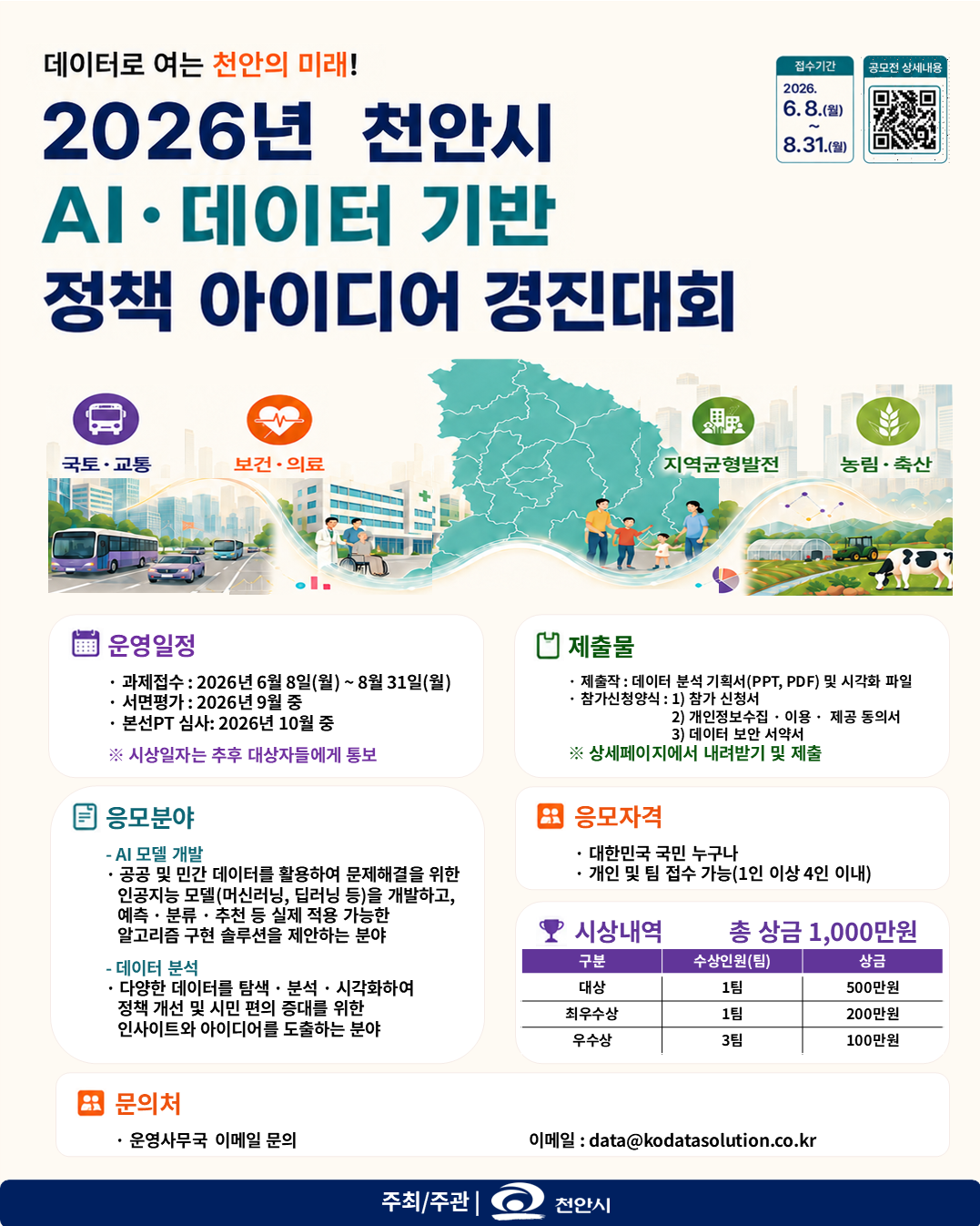 2026년_천안시_AI&middot;데이터_기반_정책_아이디어_경진대회.png