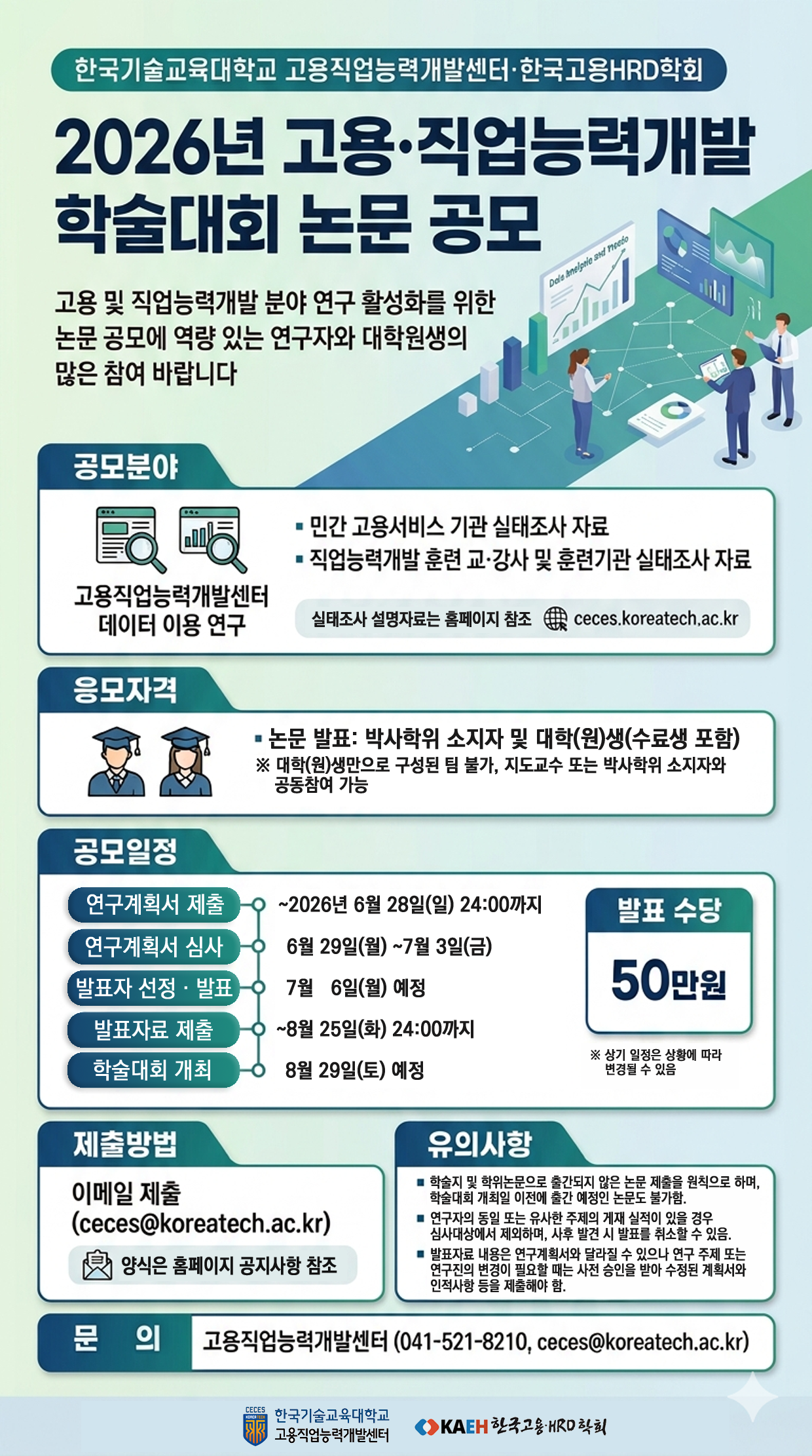 2._2026년_고용직업능력개발_학술대회_논문공모_웹포스터.png