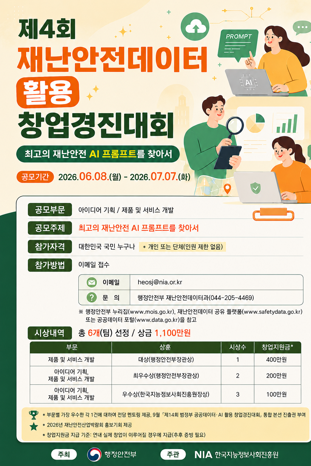 제4회 재난안전데이터 활용 창업경진대회 포스터(게시용).png