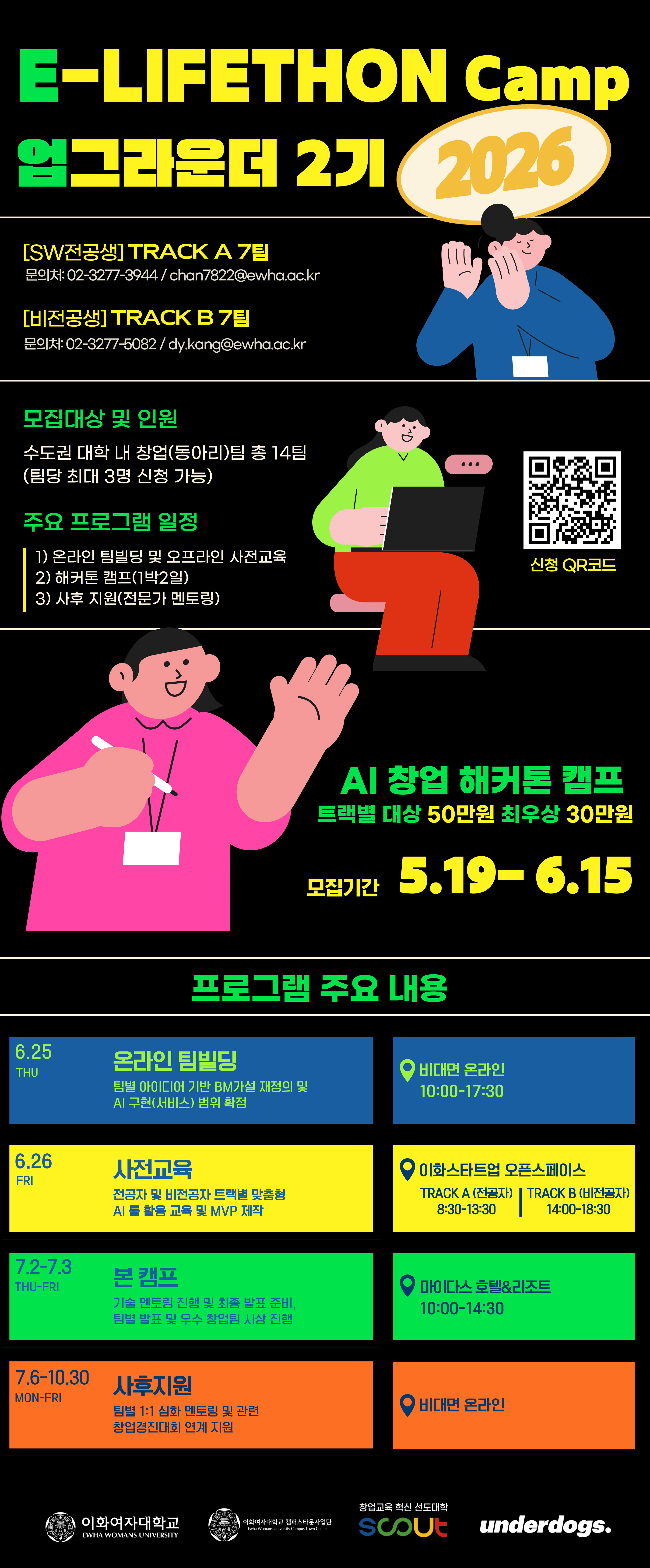 2026_E-LIFETHON_Camp(업그라운더_2기)_홍보포스터.jpg