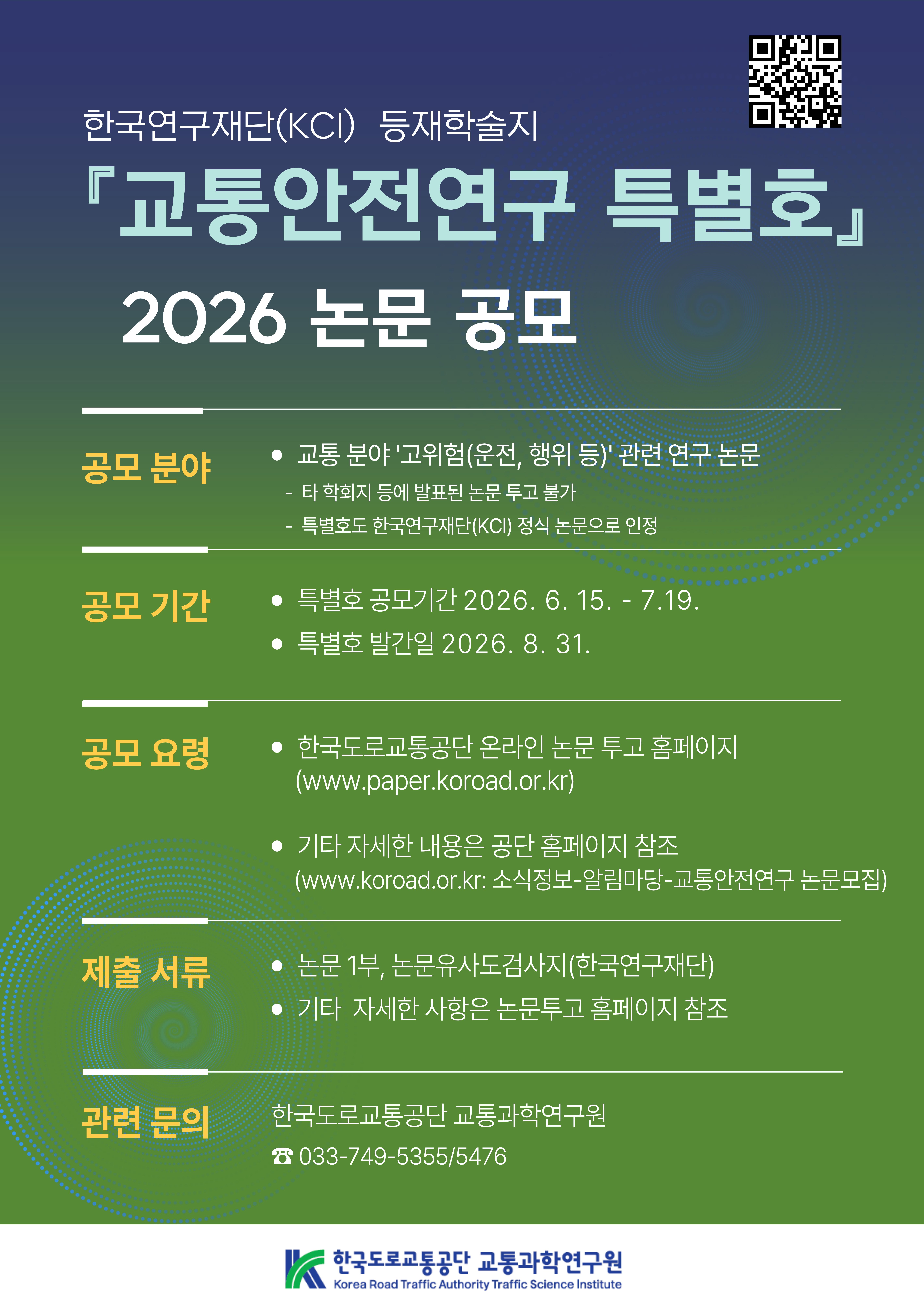 교통안전연구_포스터(2026_특별호).jpg