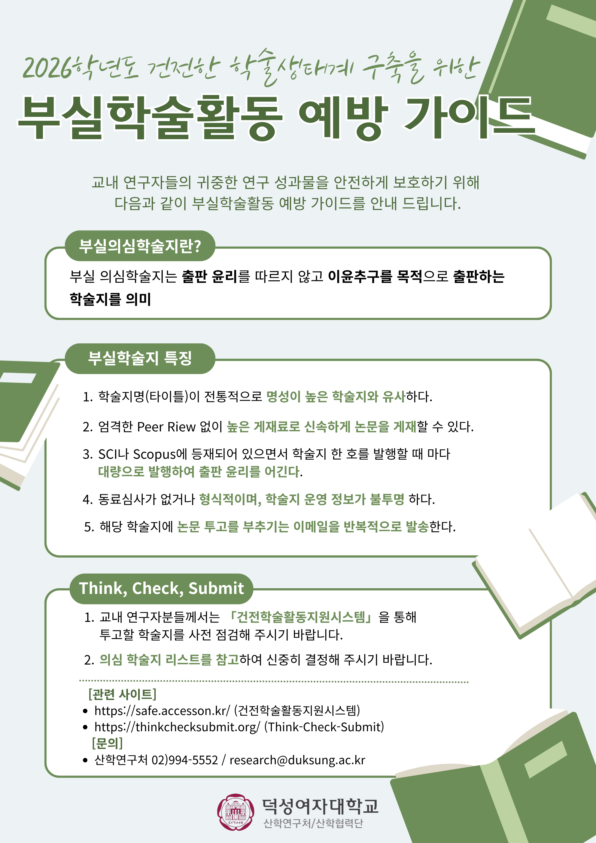 2026학년도 부실학술활동 예방 캠페인 포스터 (1).png