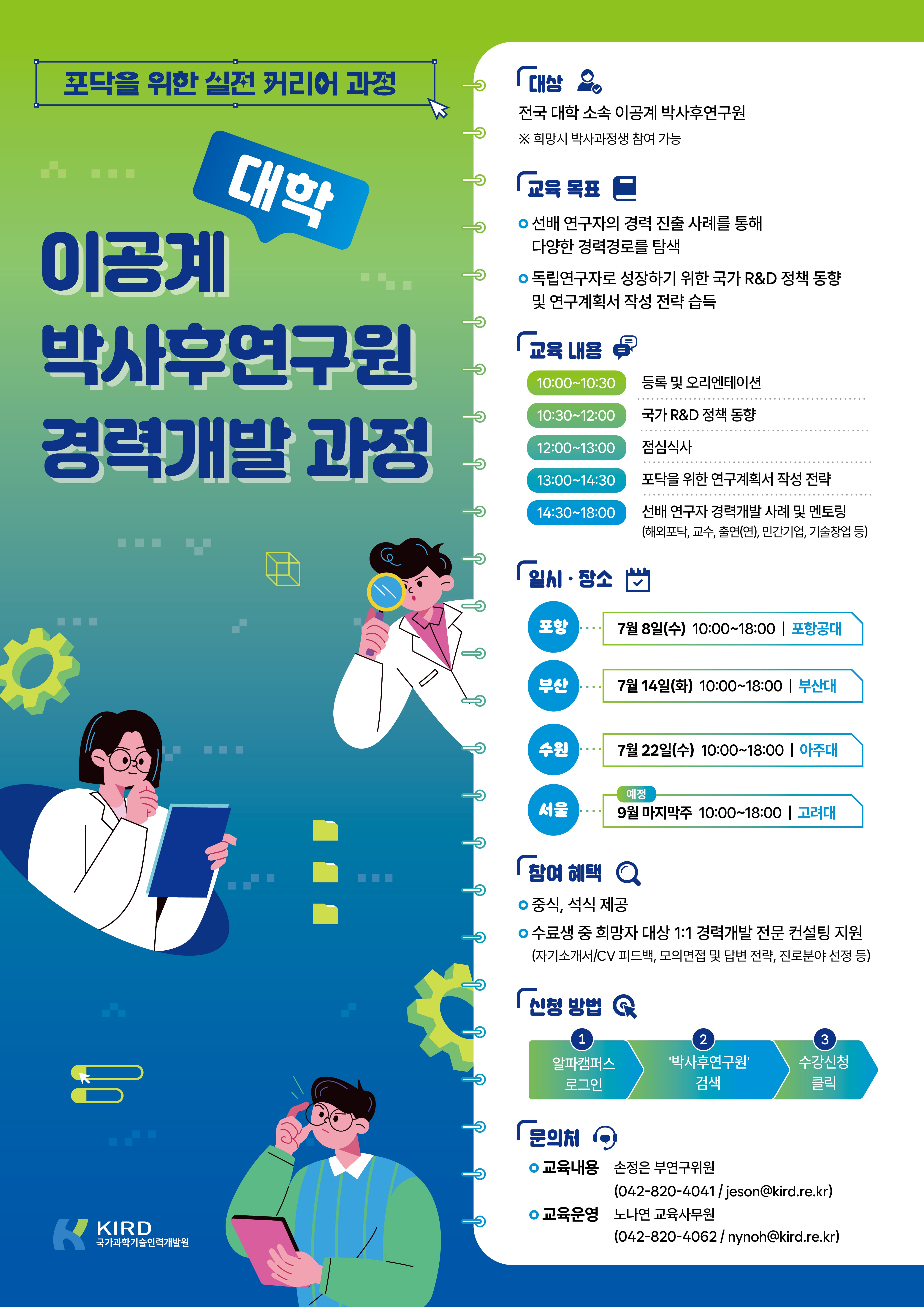 [붙임]_홍보_포스터_대학_이공계_박사후연구원_경력개발_과정.jpg