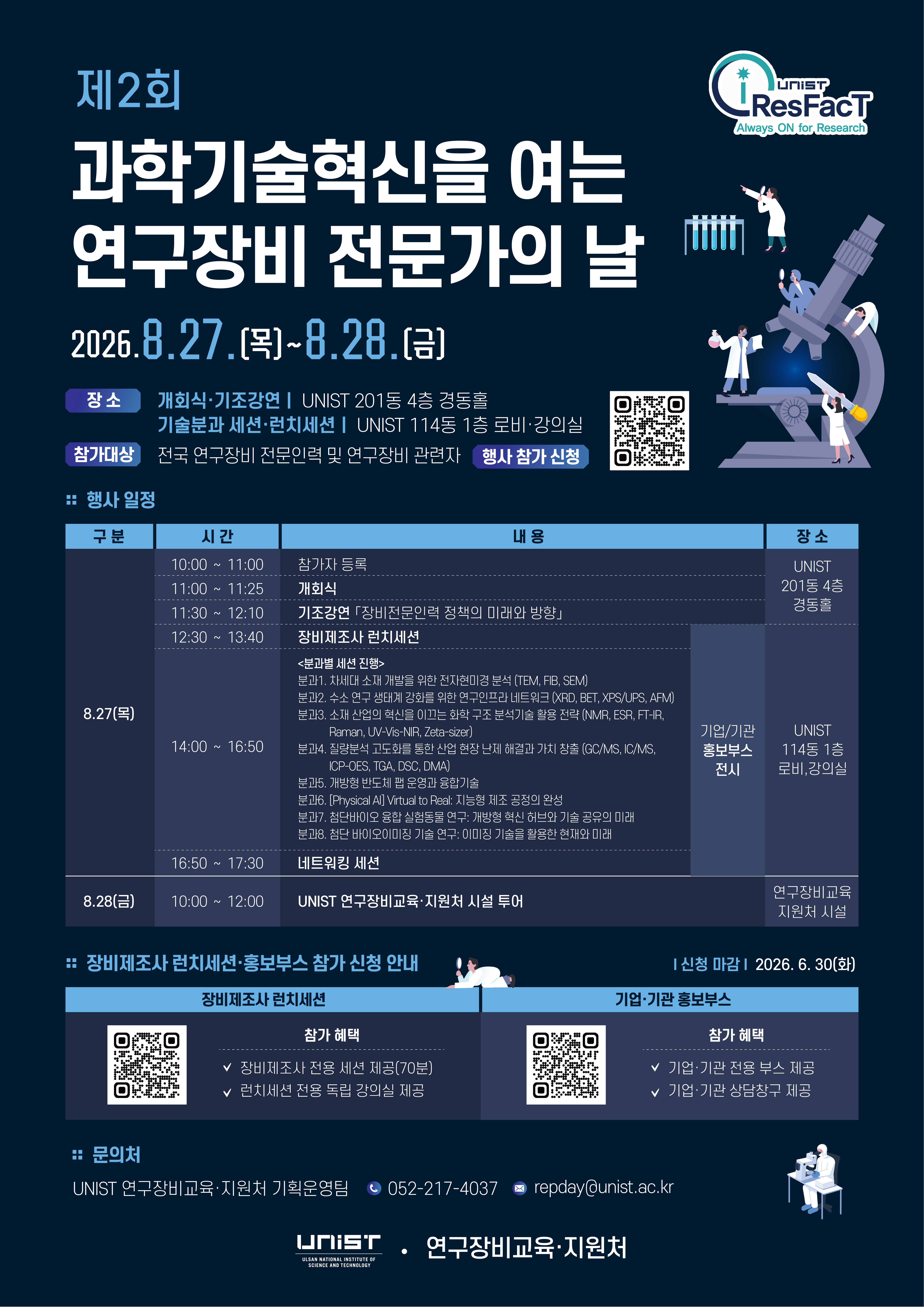 UNIST_제2회_「과학기술혁신을_여는_연구장비_전문가의_날」_행사_포스터.jpg
