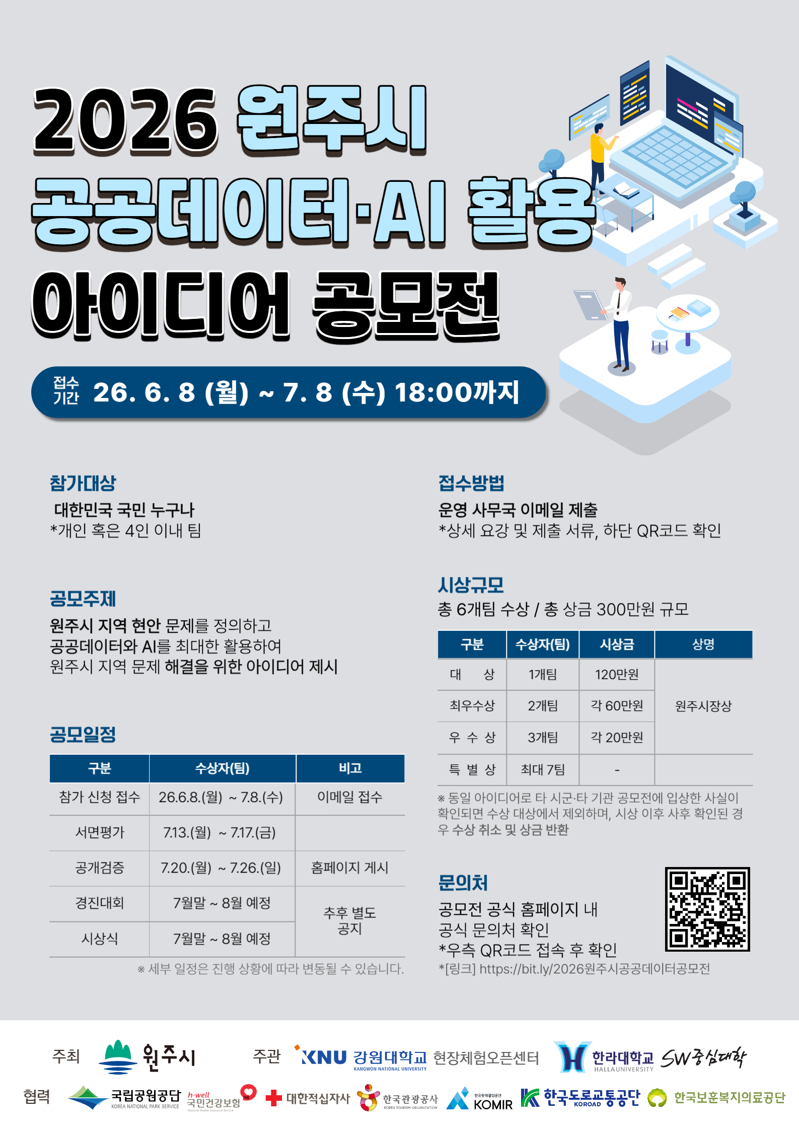 2026_제_2회_원주시_공공데이터AI_활용_아이디어_공모전_포스터_최종.jpg