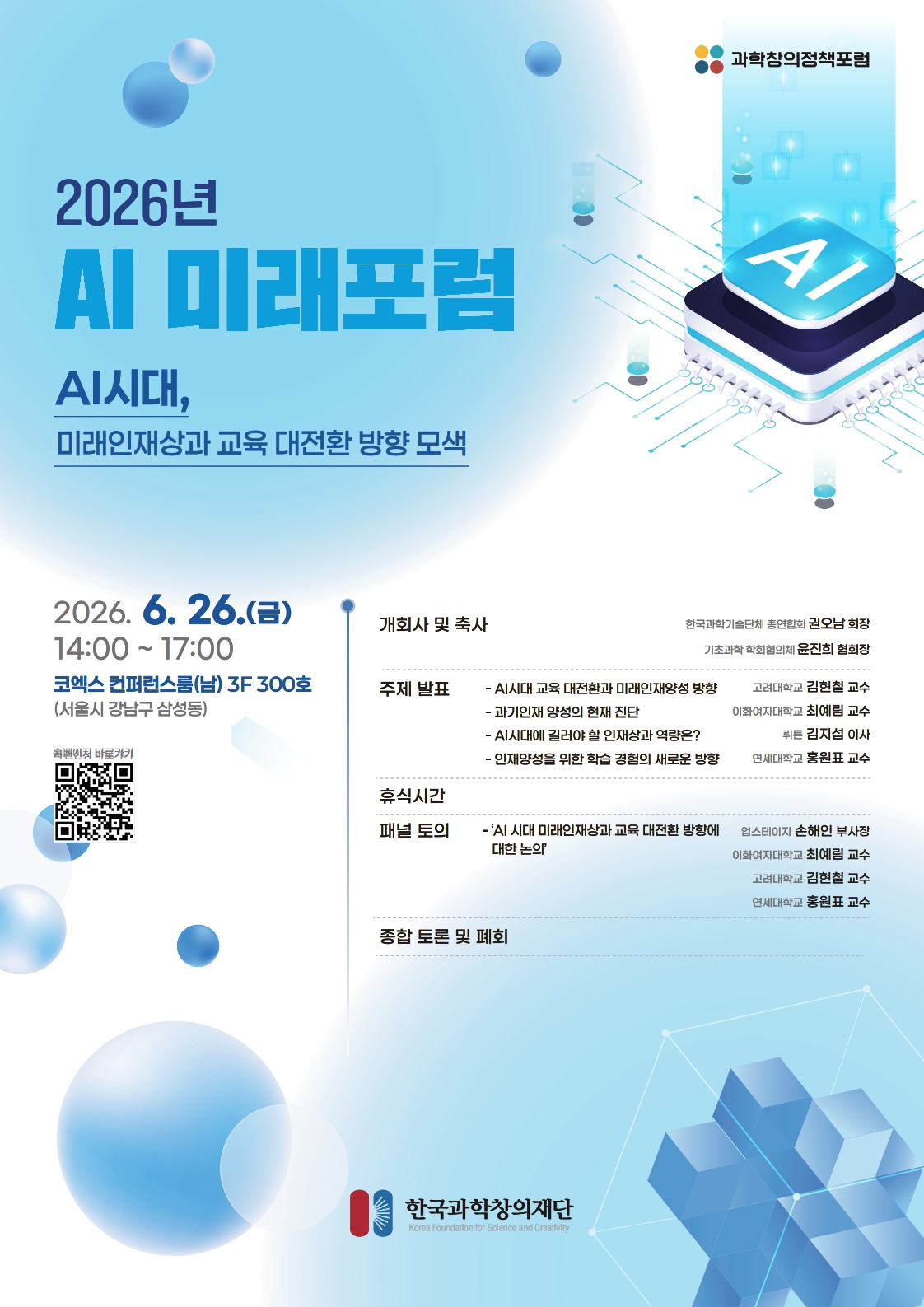 2026년_AI_미래포럼_홍보포스터.jpg