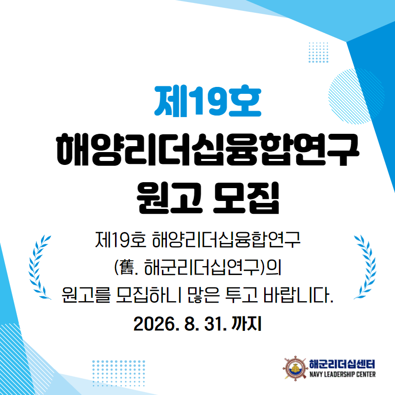 붙임_3._해양리더십융합연구_제19권_제1호_원고모집_웹포스터(게시용).png