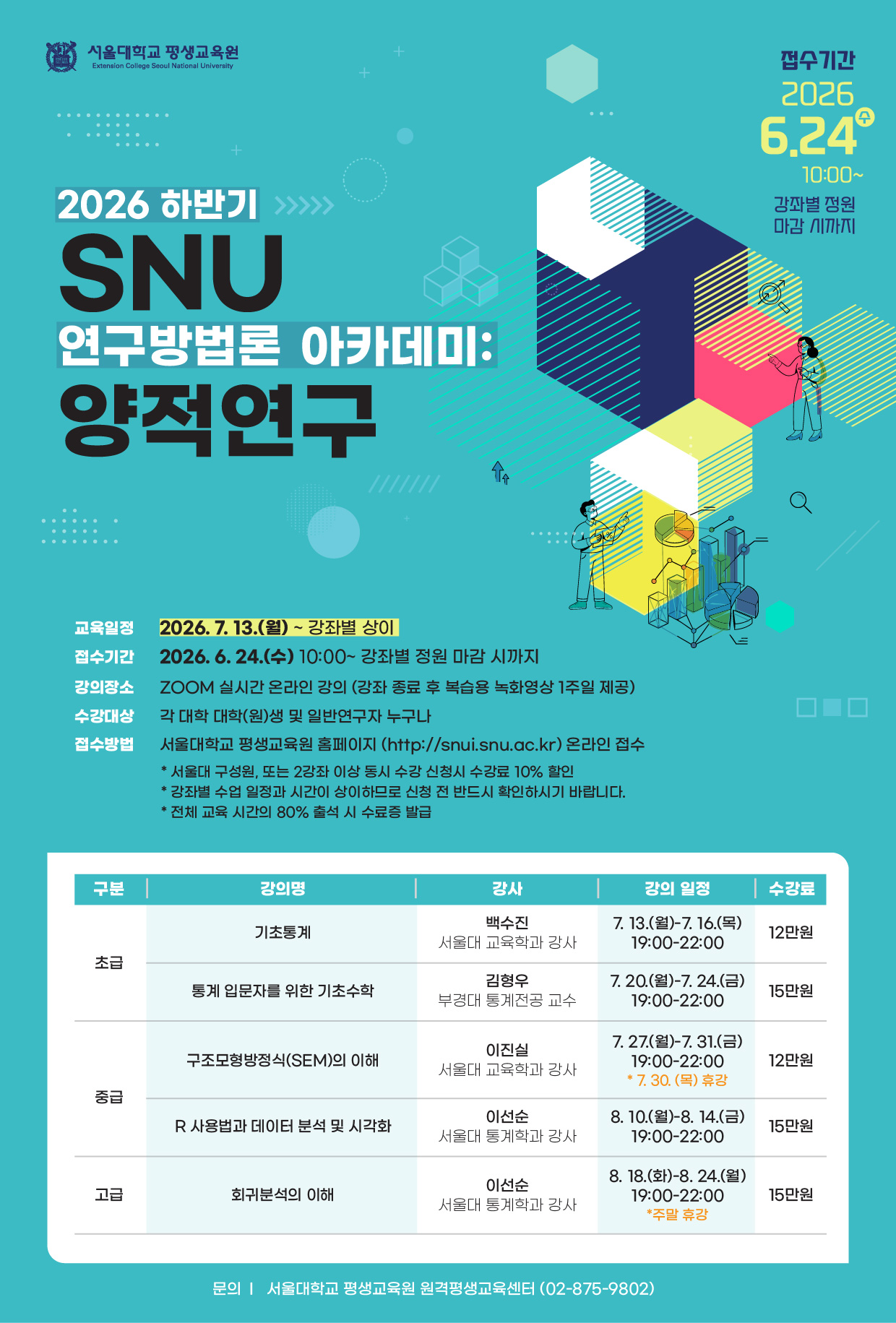 [서울대학교_평생교육원]SNU_연구방법론_아카데미_웹포스터_양적연구.jpg