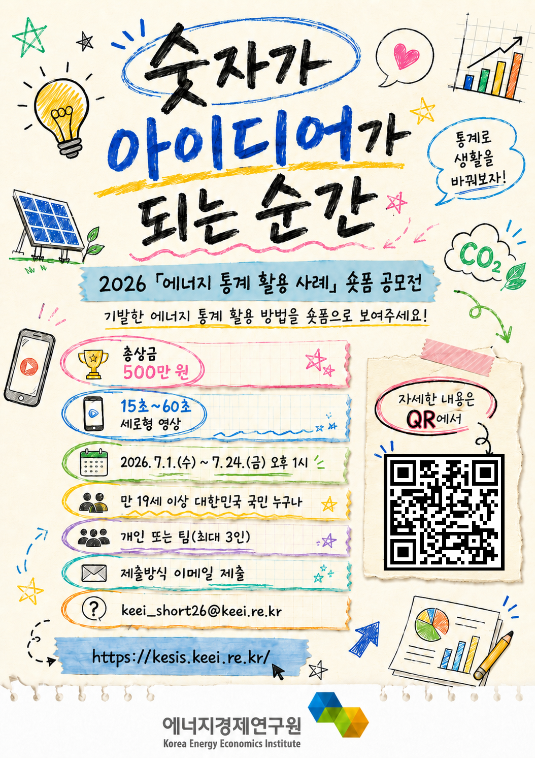에너지_통계_활용사례_숏폼_공모전_홍보_포스터.png
