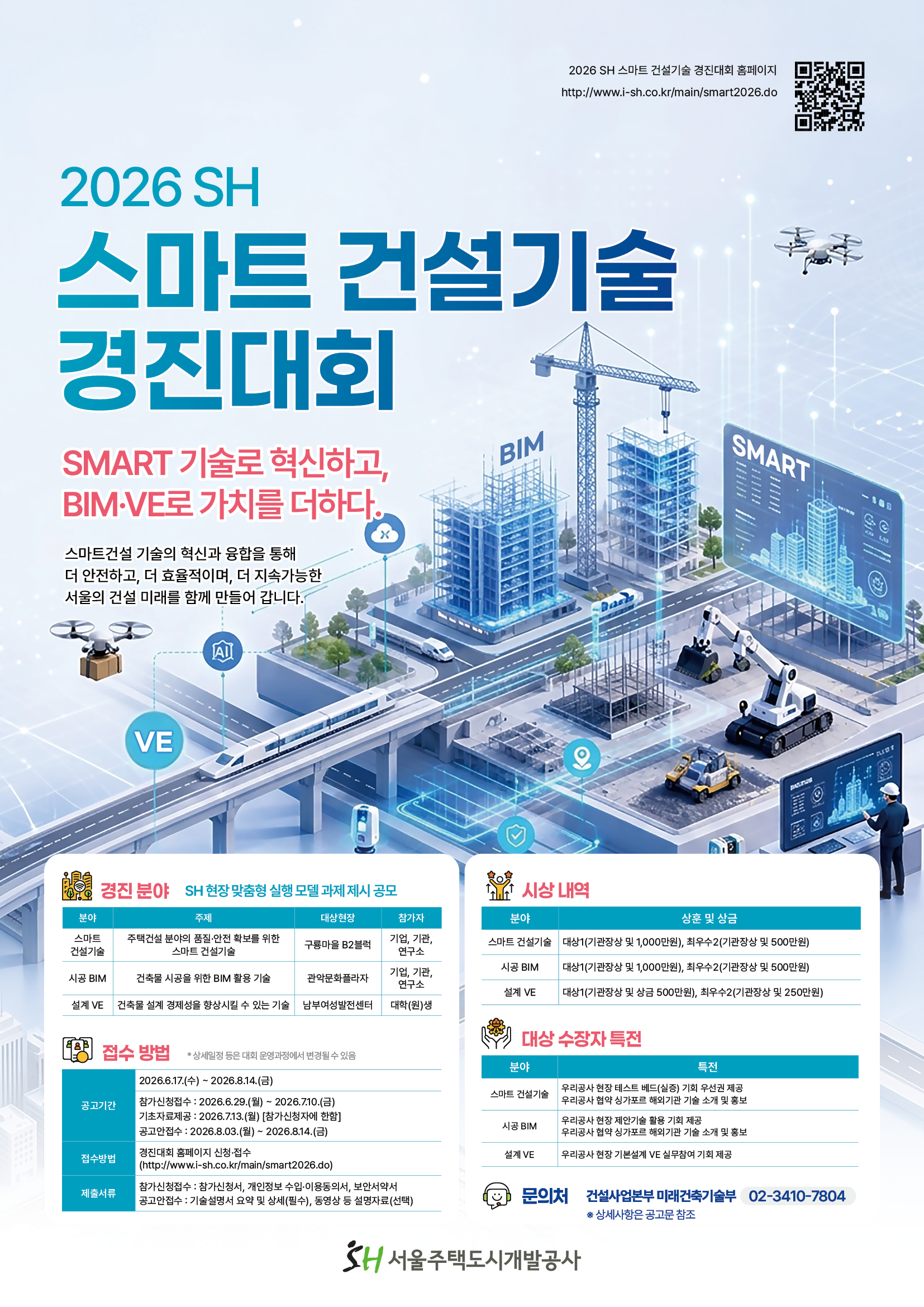 2026_SH_스마트_건설기술_경진대회_포스터.jpg