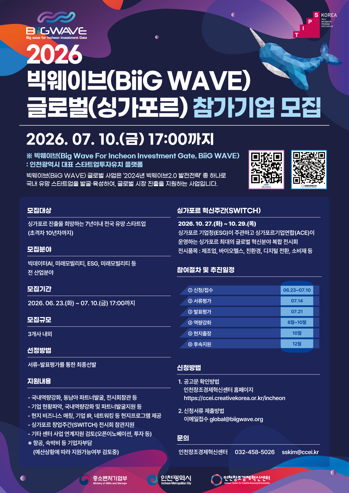 2026_빅웨이브_글로벌(싱가포르)_기업모집포스터.jpg