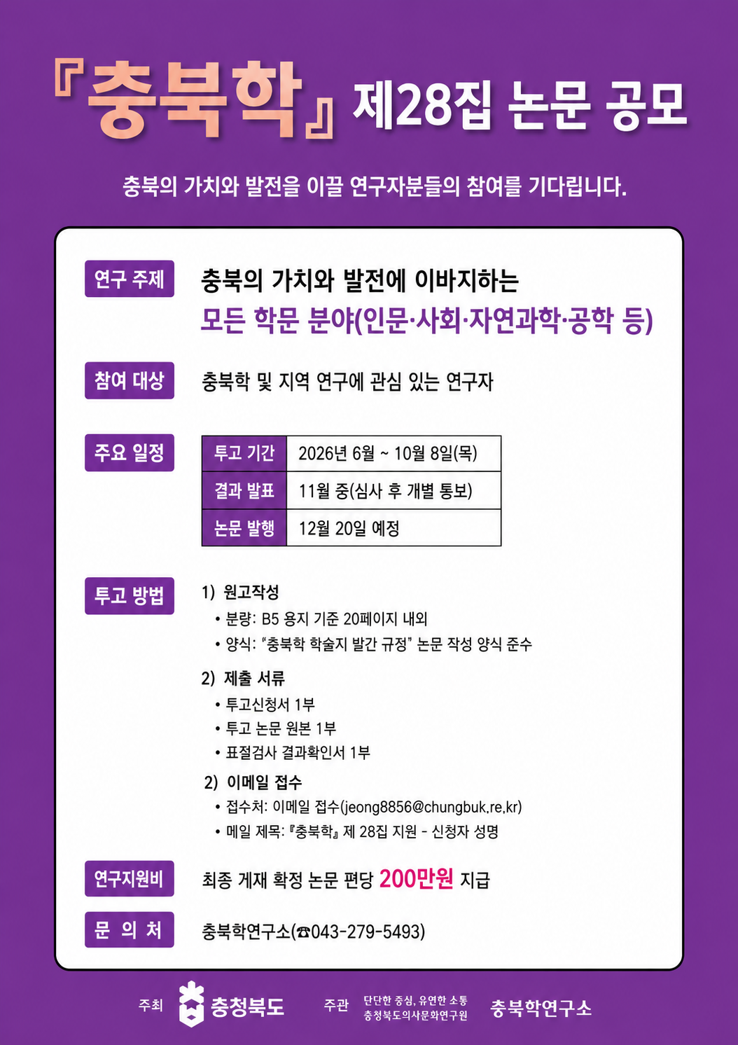 3._2026_『충북학』__제28집_논문_공모(포스터).png